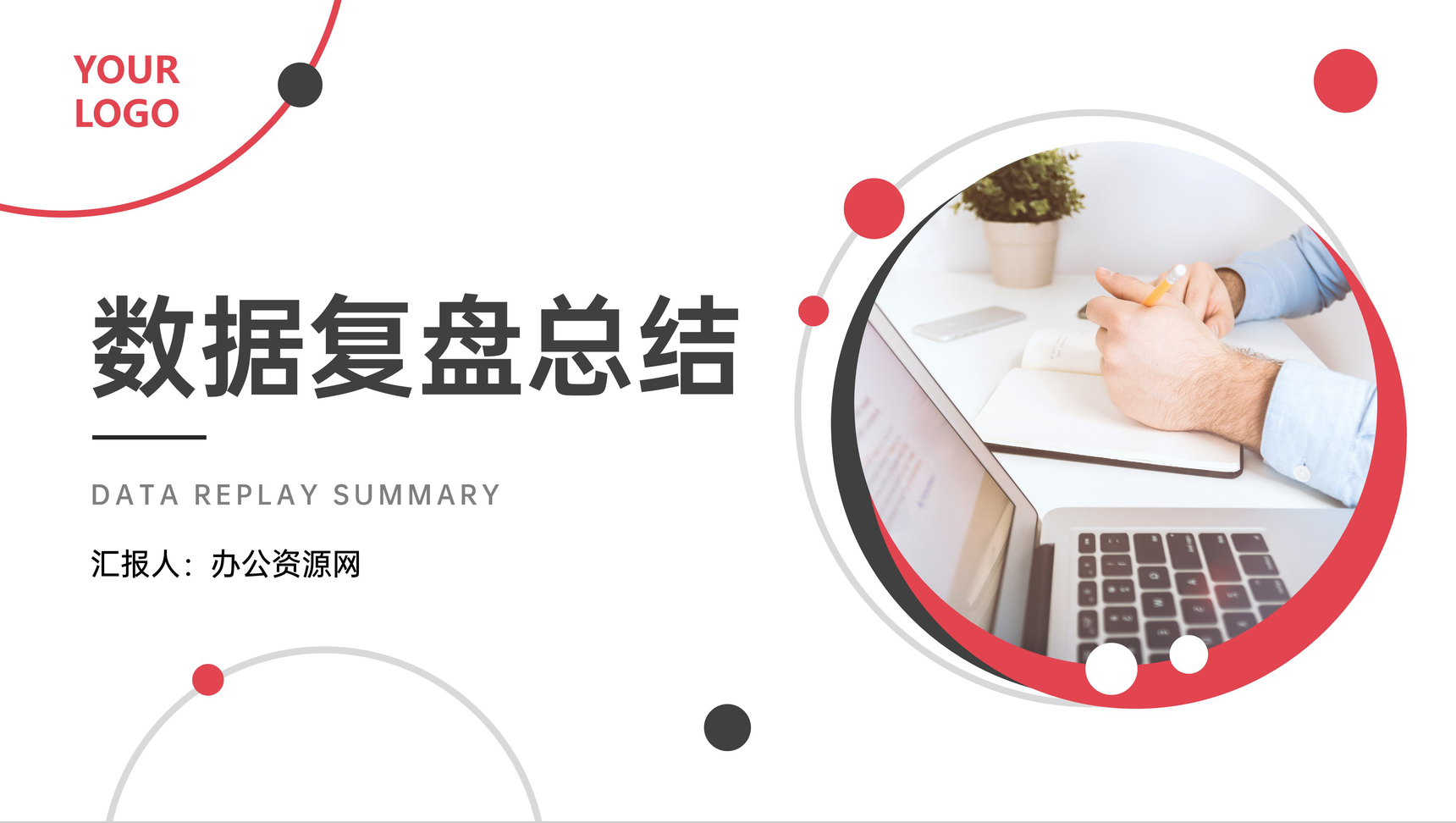 商务数据复盘总结市场分析PPT模板