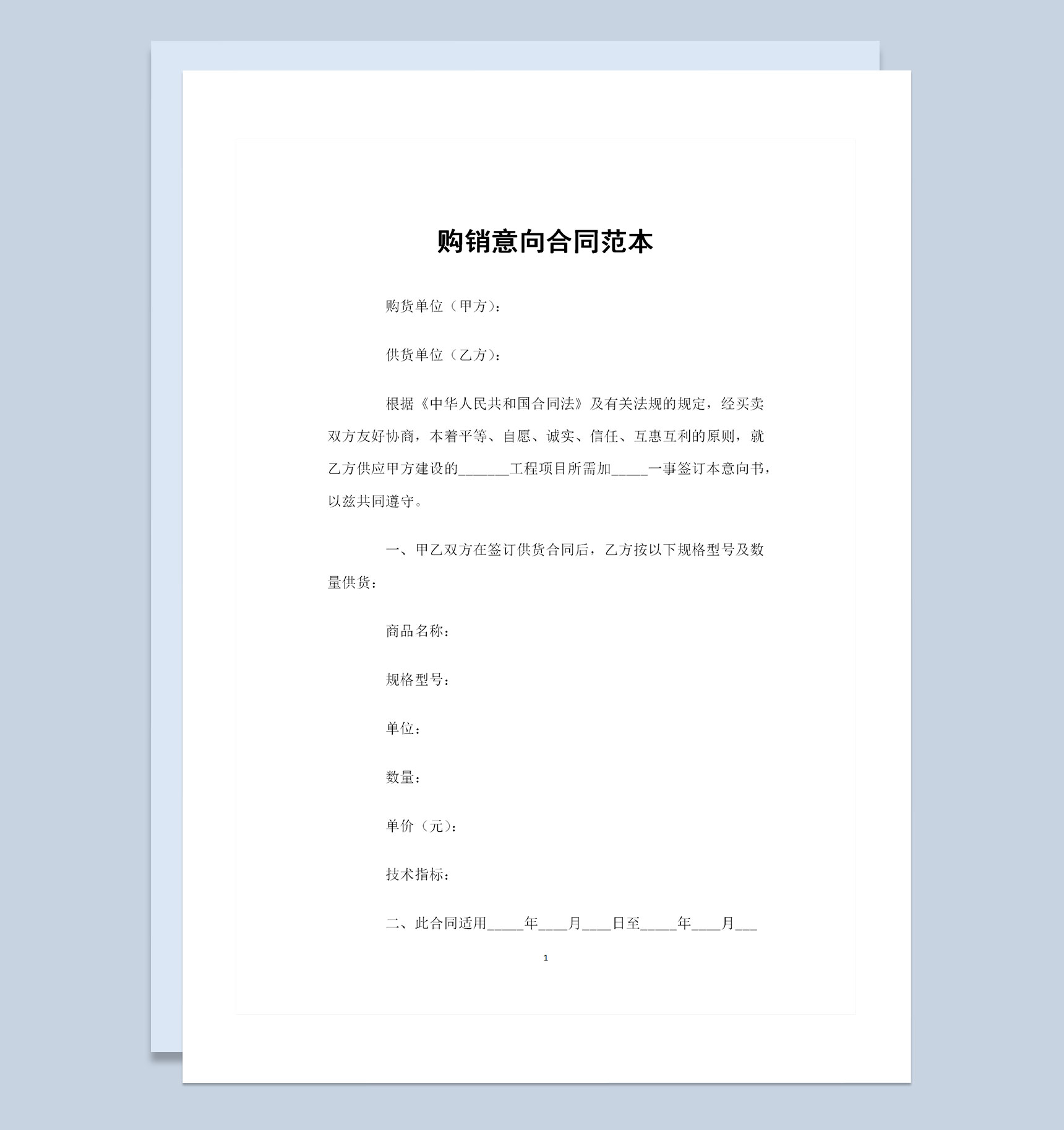 20XX全新整理的购销意向合同范本Word模板