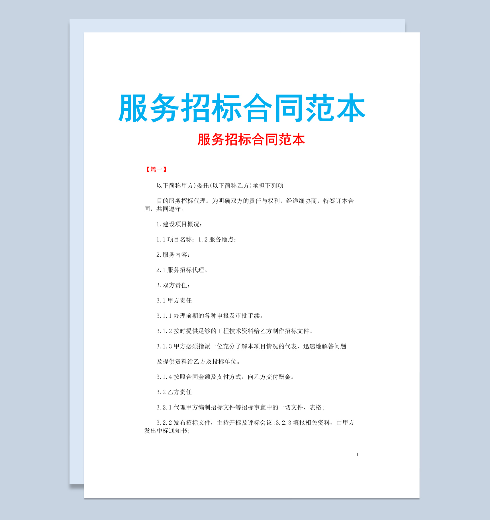 白色简约风格服务招标合同范本Word模板