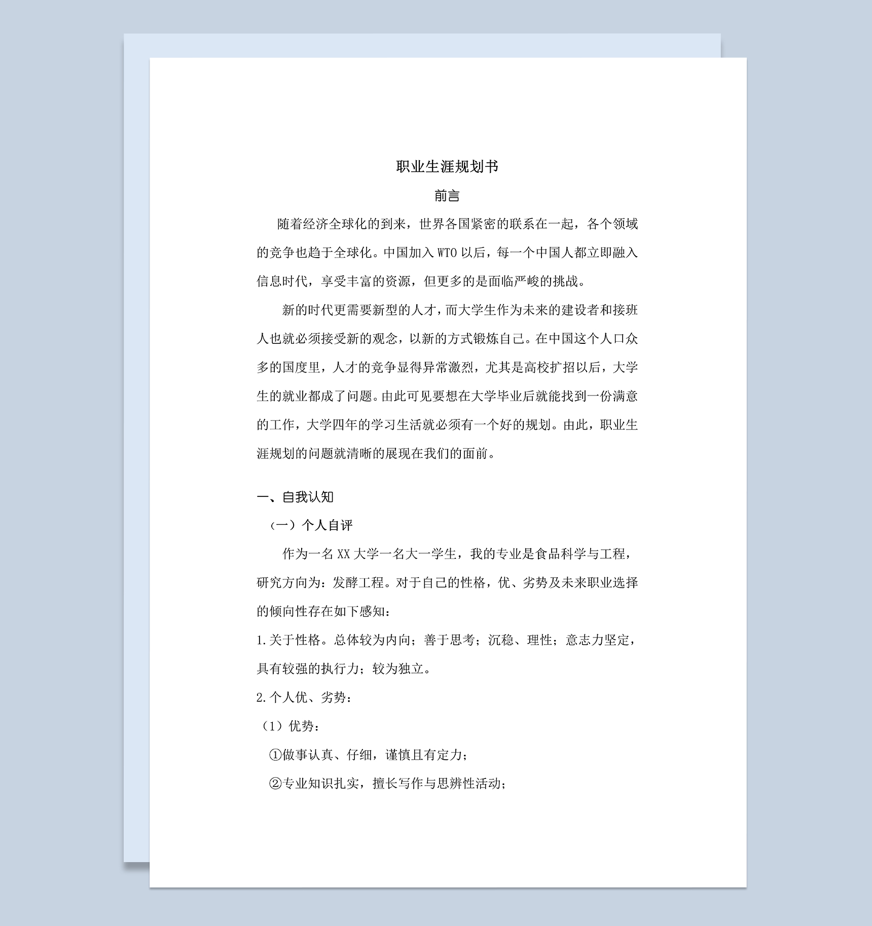 食品科学与工程专业大学生职业生涯规划Word模板