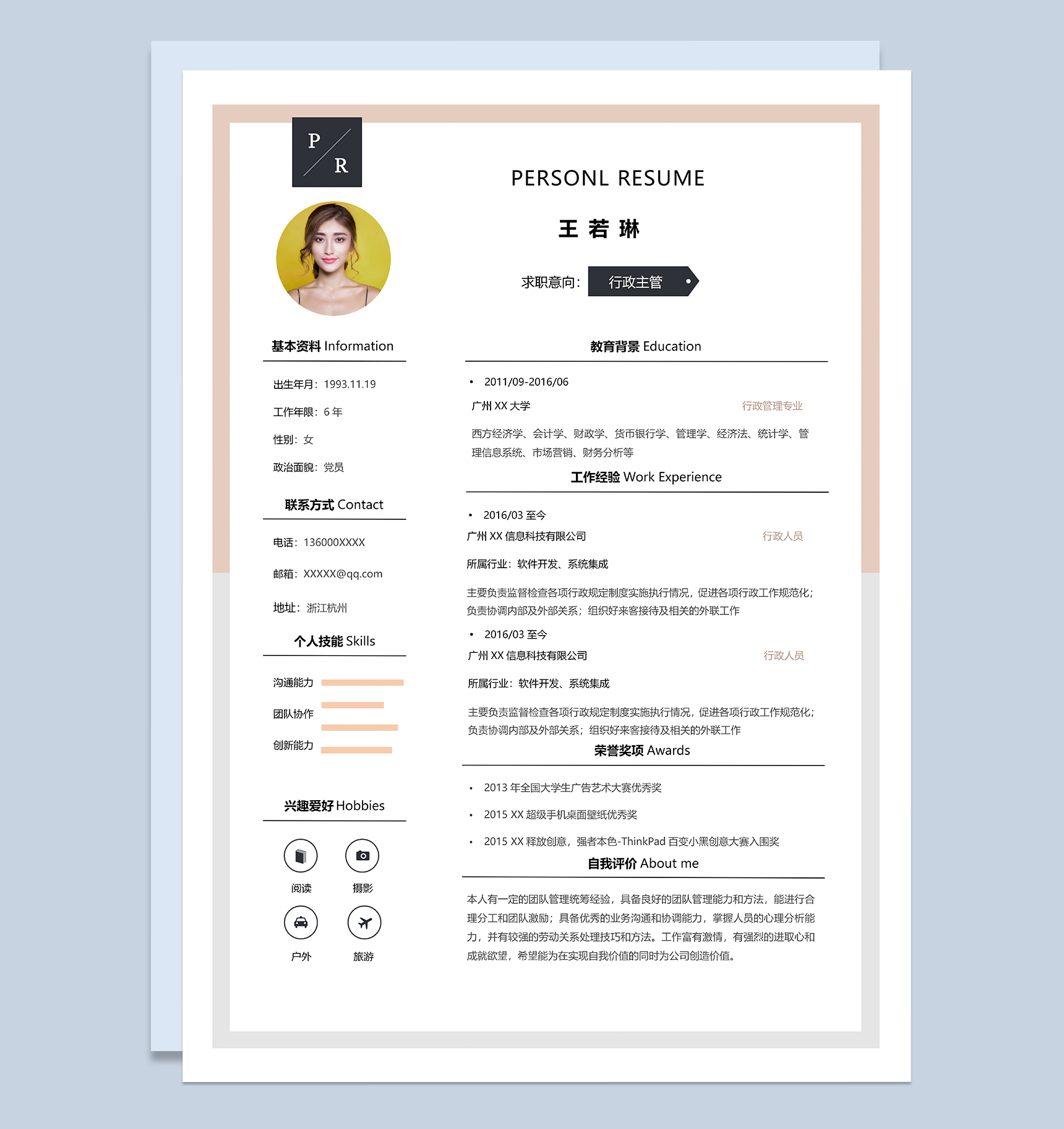 文艺大气行政主管个人应聘简历Word模板