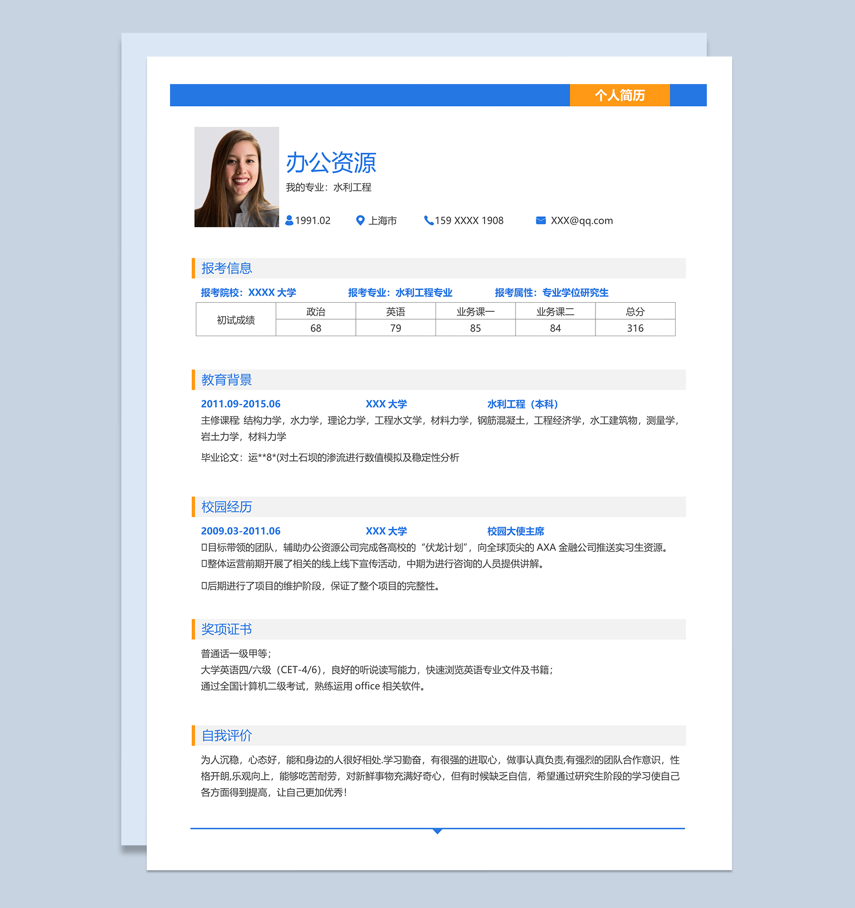 精美水利工程专业研究生复试简历Word模板