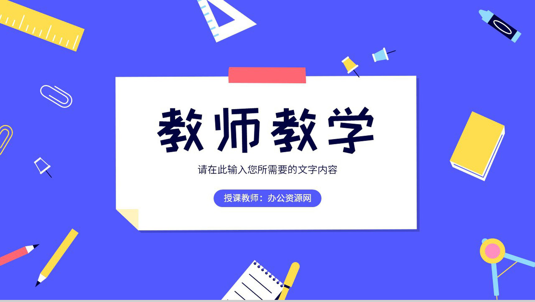 教师教育教学工作总结汇报讲课技巧培训学习PPT模板