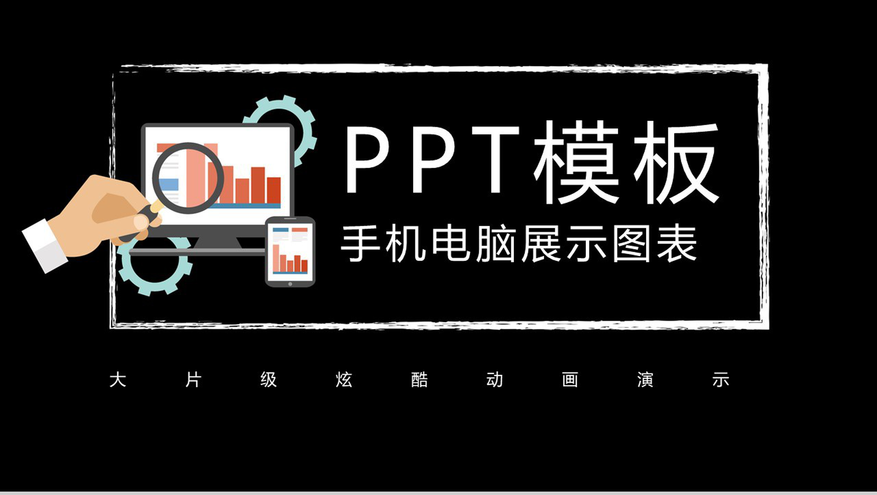 黑色简约动态手机电脑展示图标PPT模板
