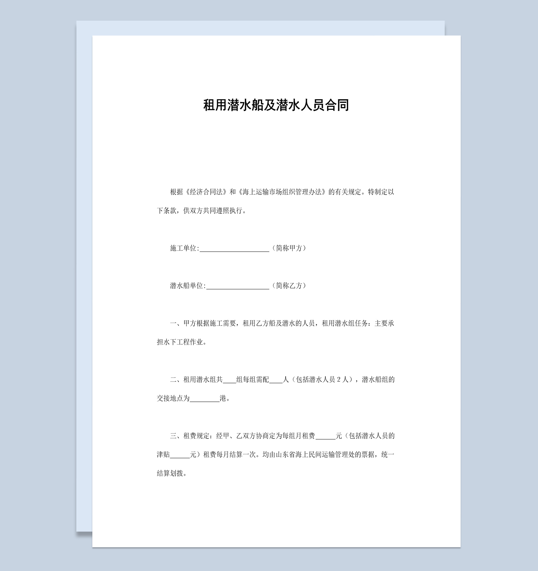 租用潜水船及潜水人员合同书范本Word模板