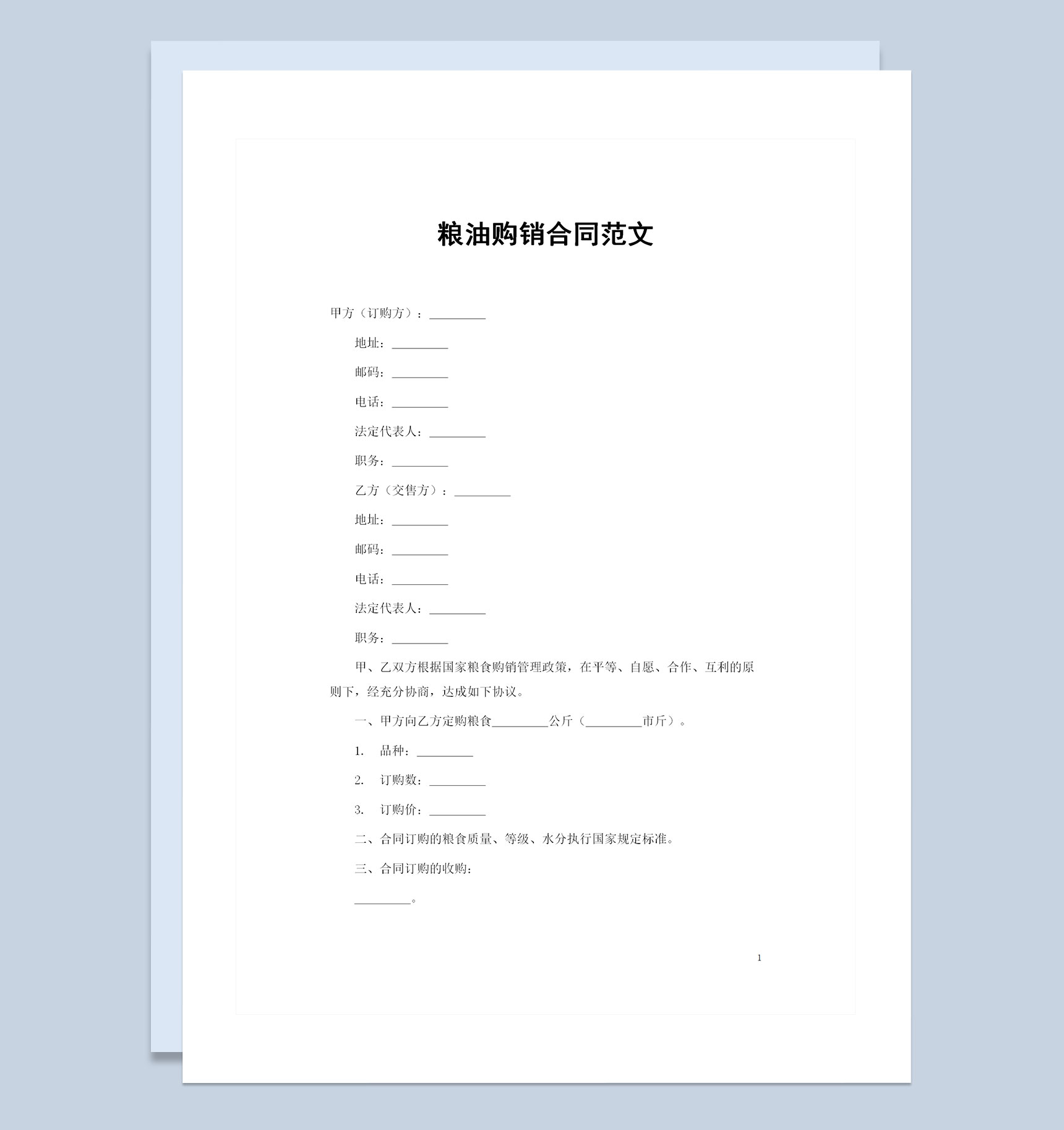 全新整理版20XX年粮油购销合同范本Word模板