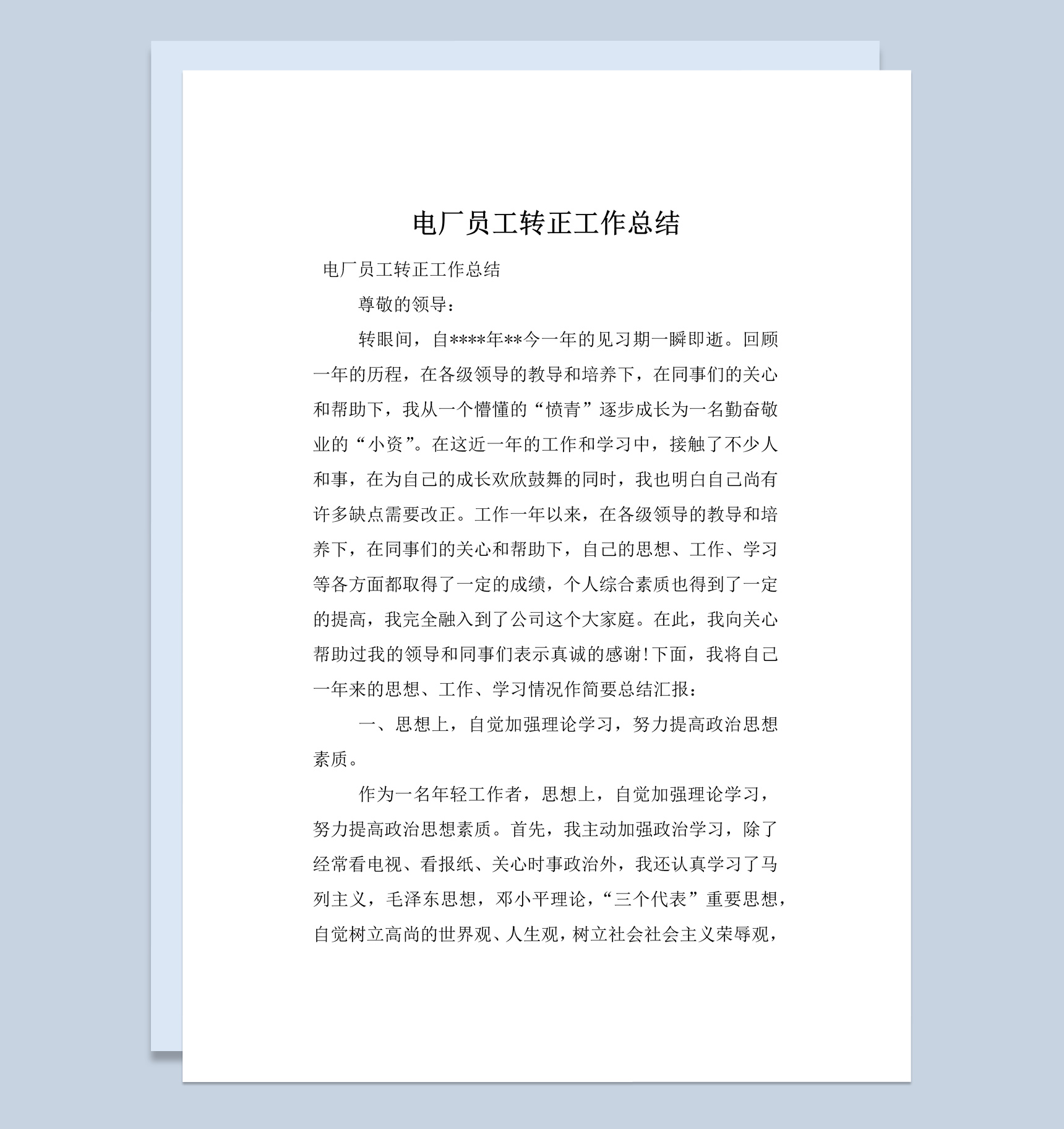 白色简约风格电厂员工转正工作总结报告Word模板
