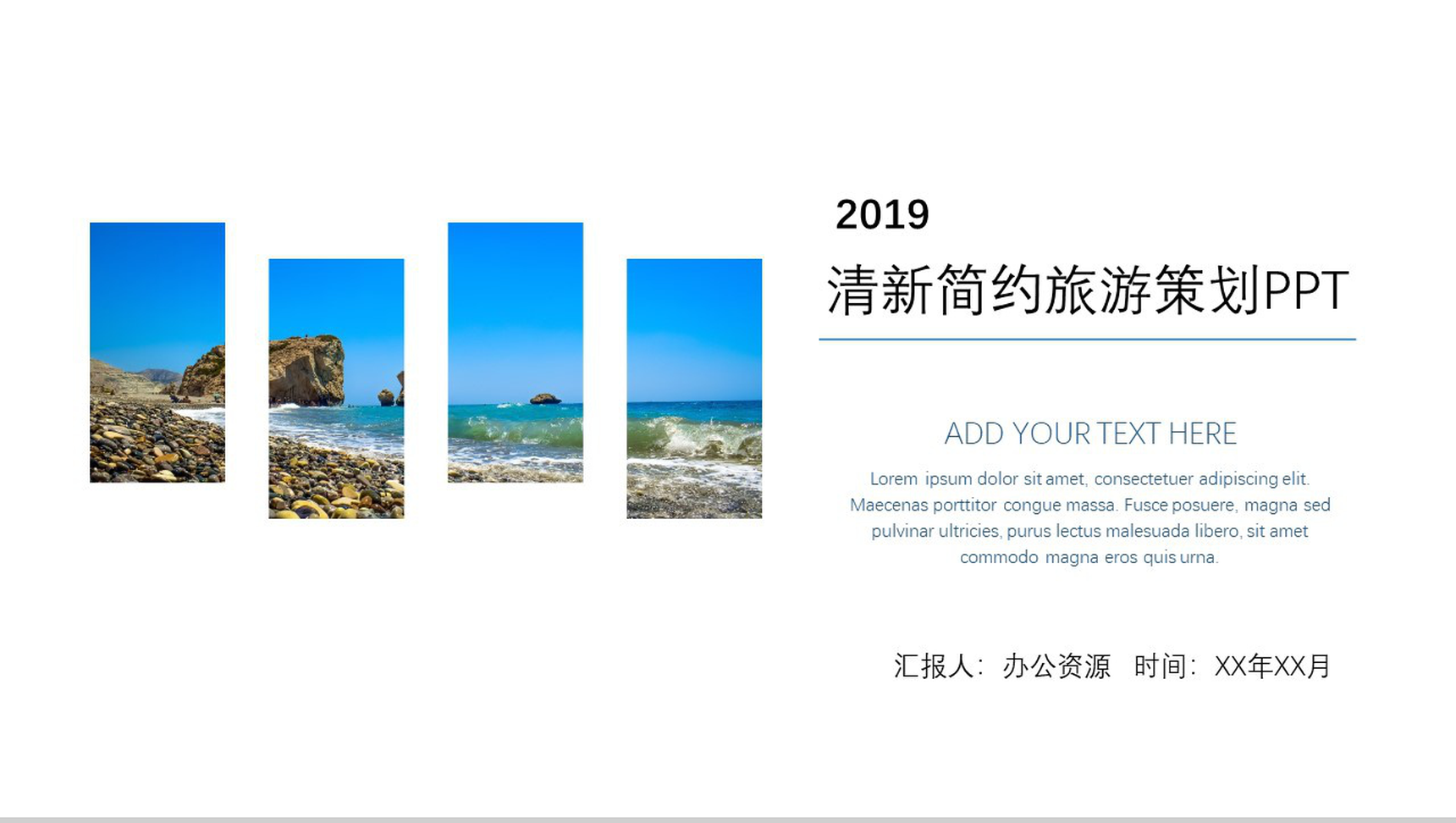 清新简约旅游策划PPT模板