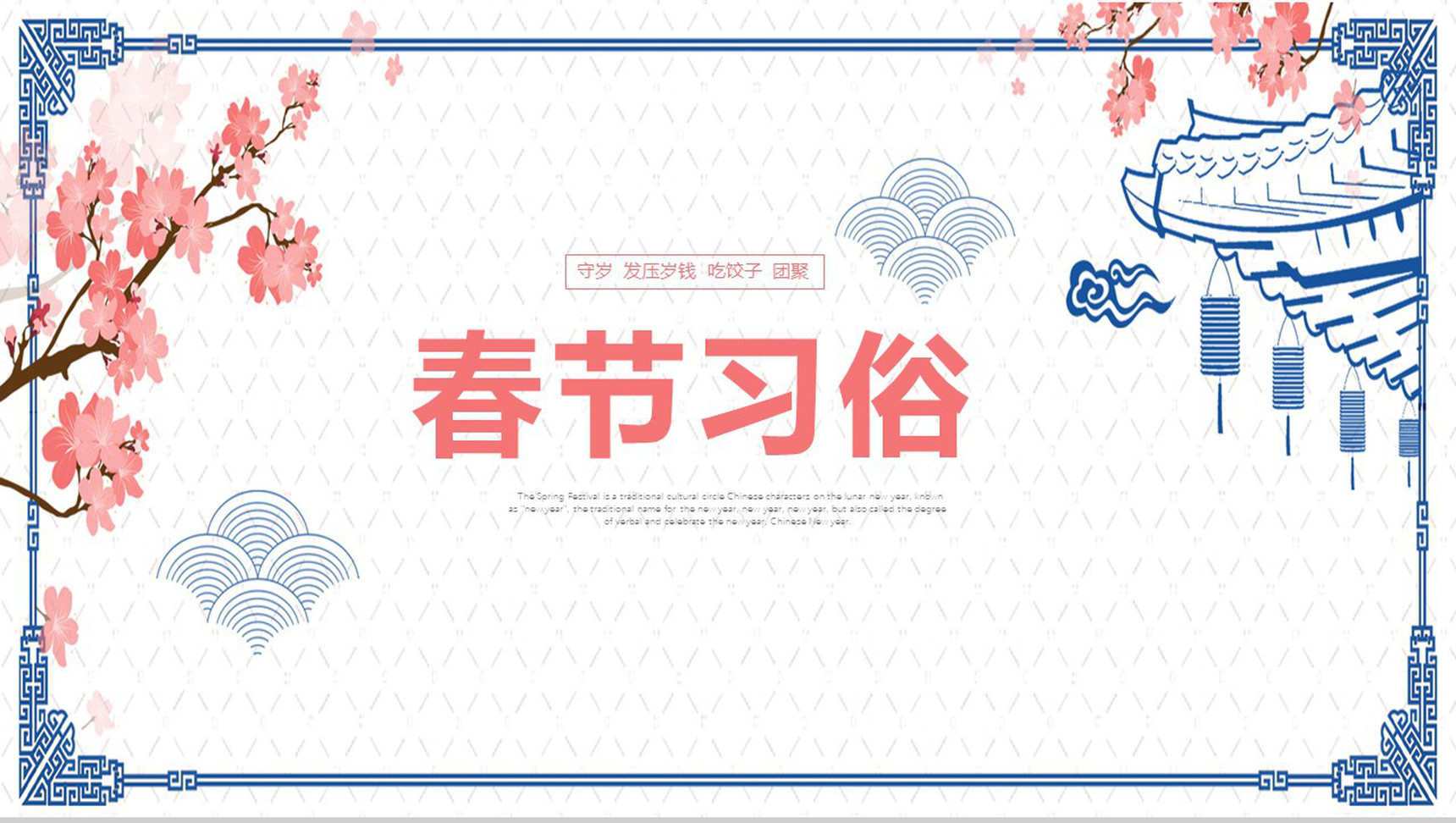 春节习俗守岁吃饺子团聚PPT模板