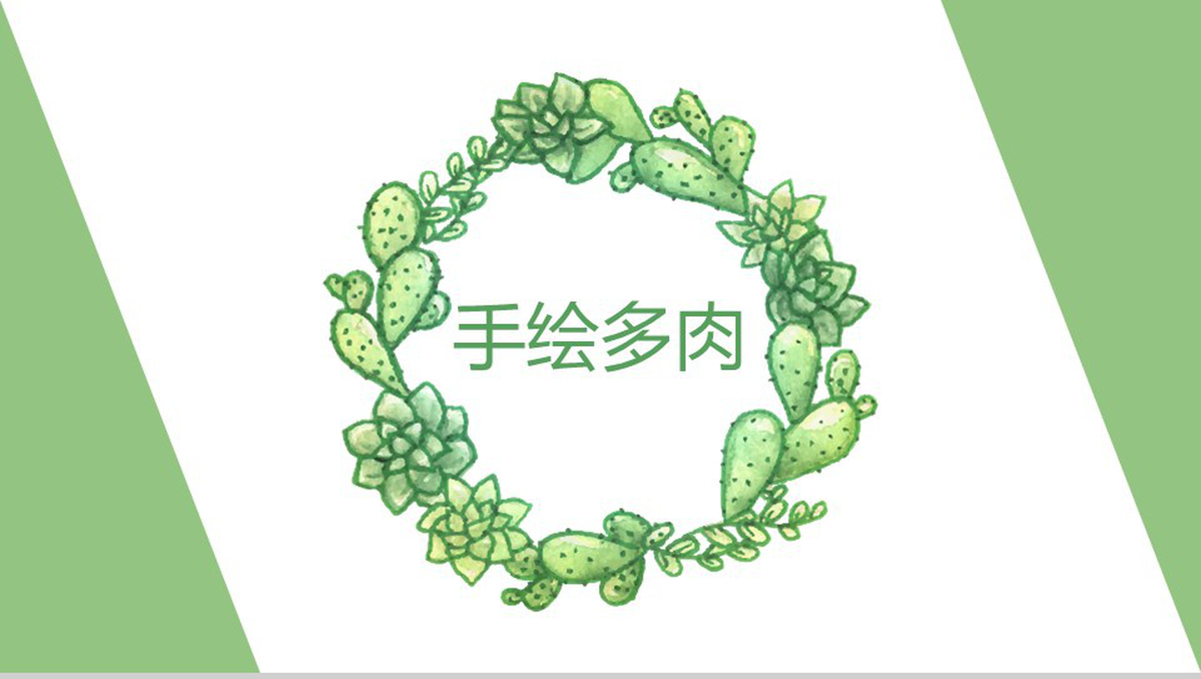 绿色简约手绘多肉植物工作汇报PPT模板