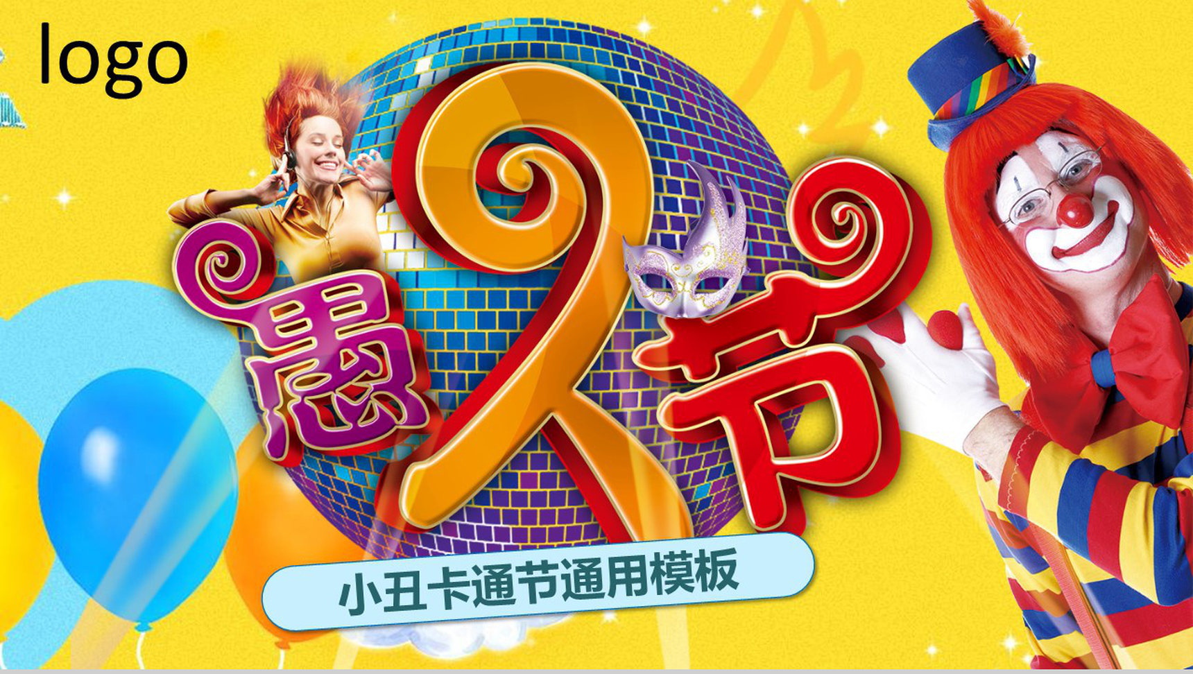 小丑卡通动态愚人节节日派对活动策划PPT模板