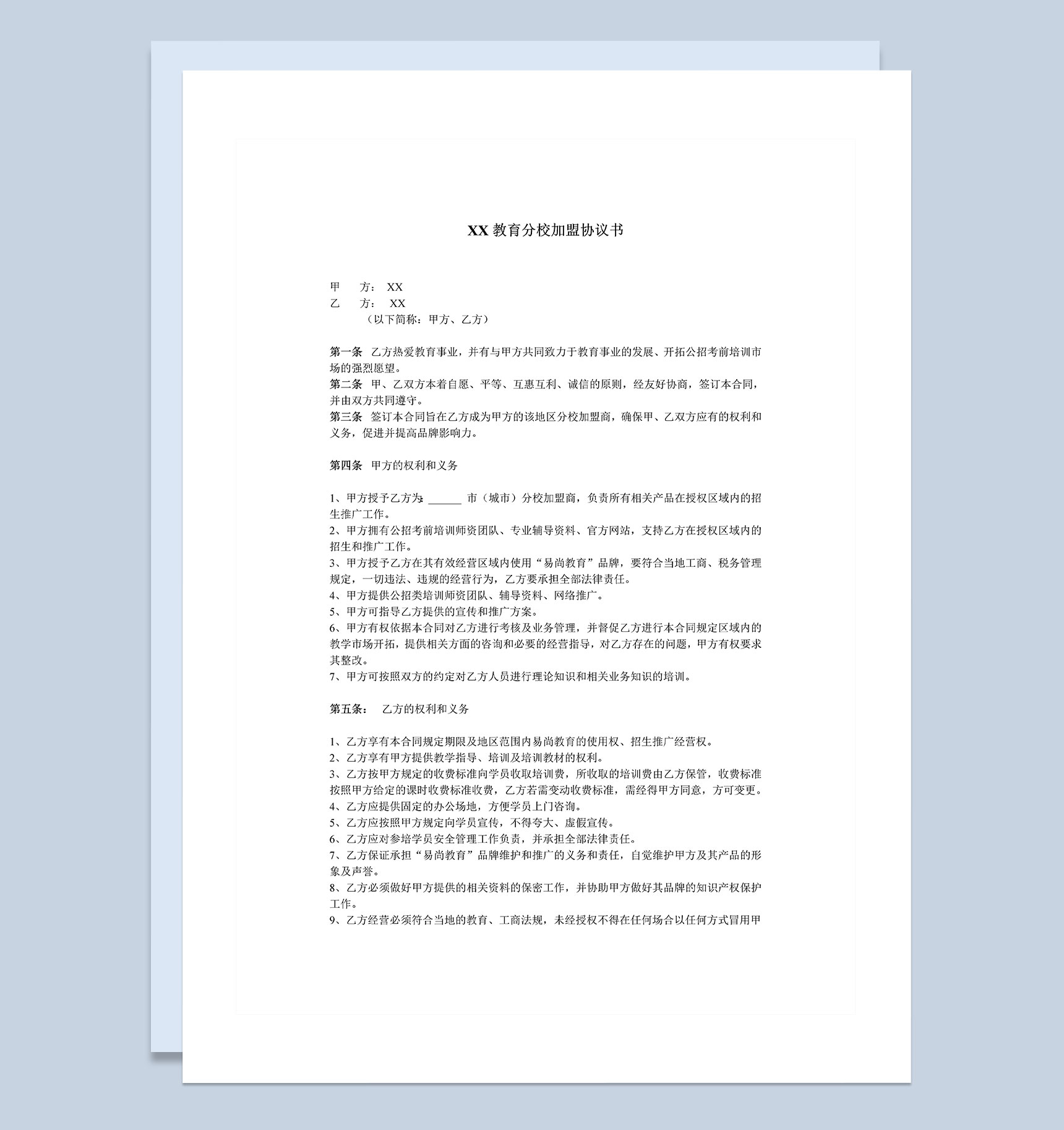 教育机构通用分校加盟协议书Word模板