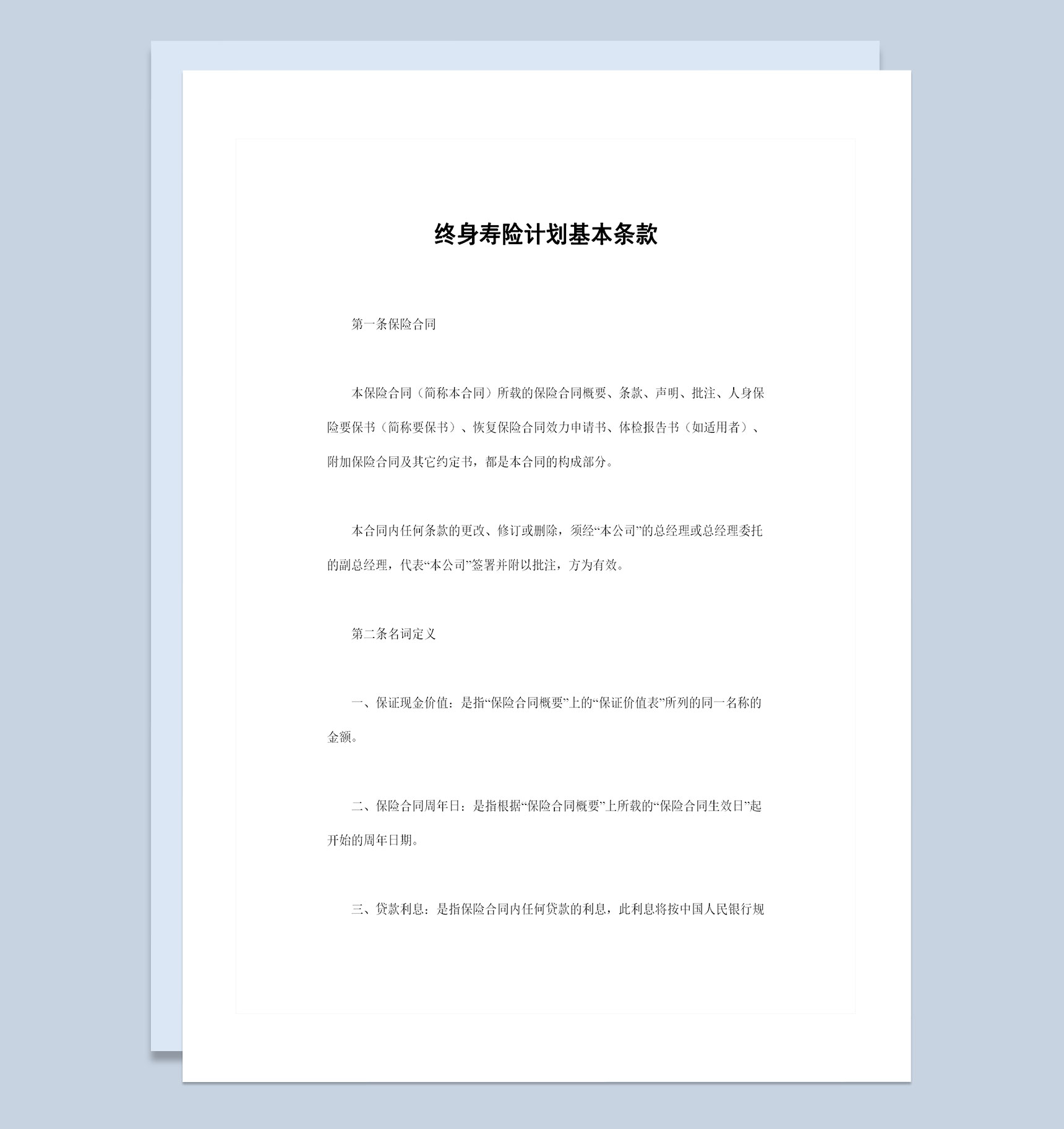 20XX新版终身寿险计划基本条款投保合同Word模板