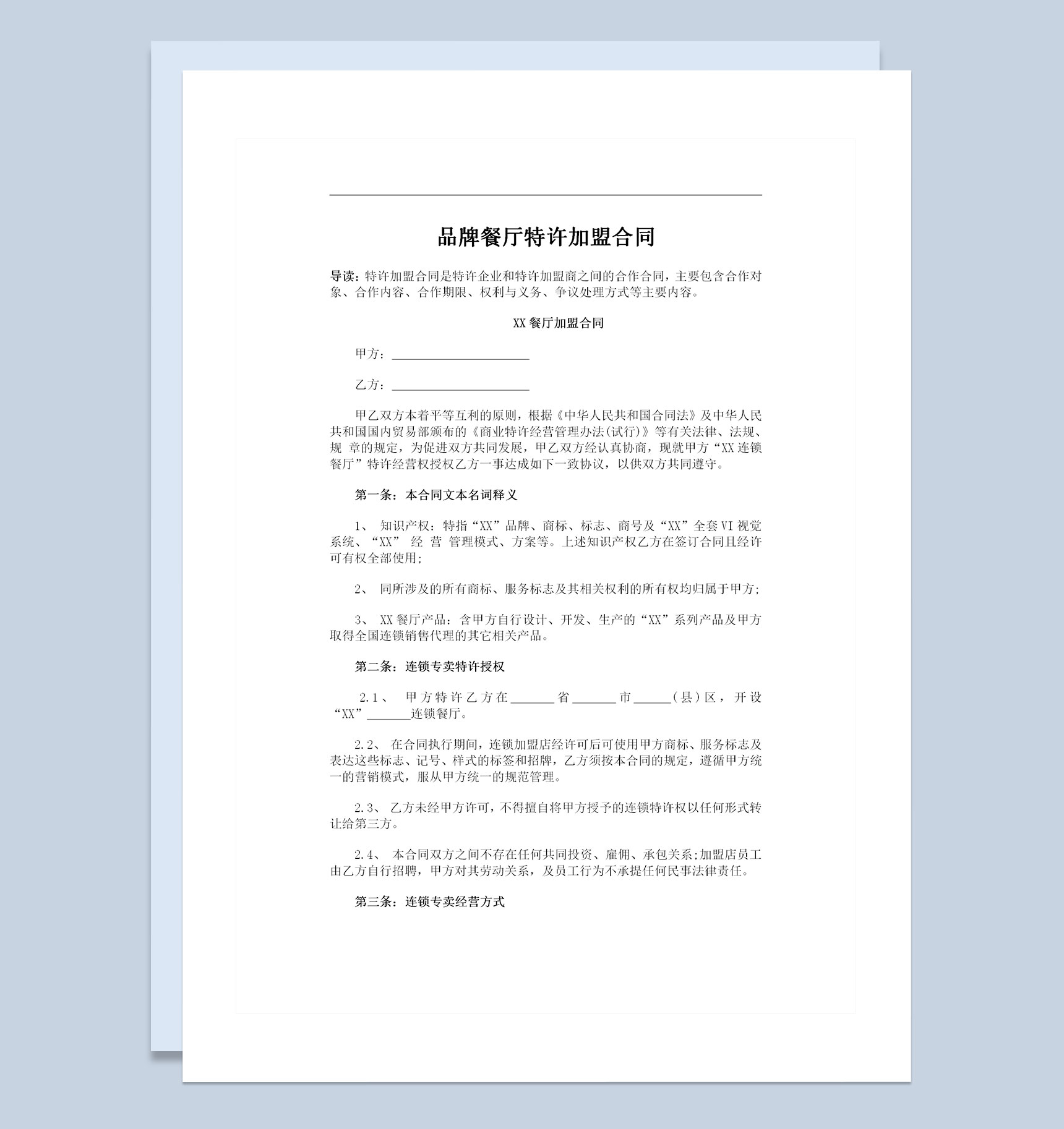 品牌餐厅特许加盟合同协议书Word模板