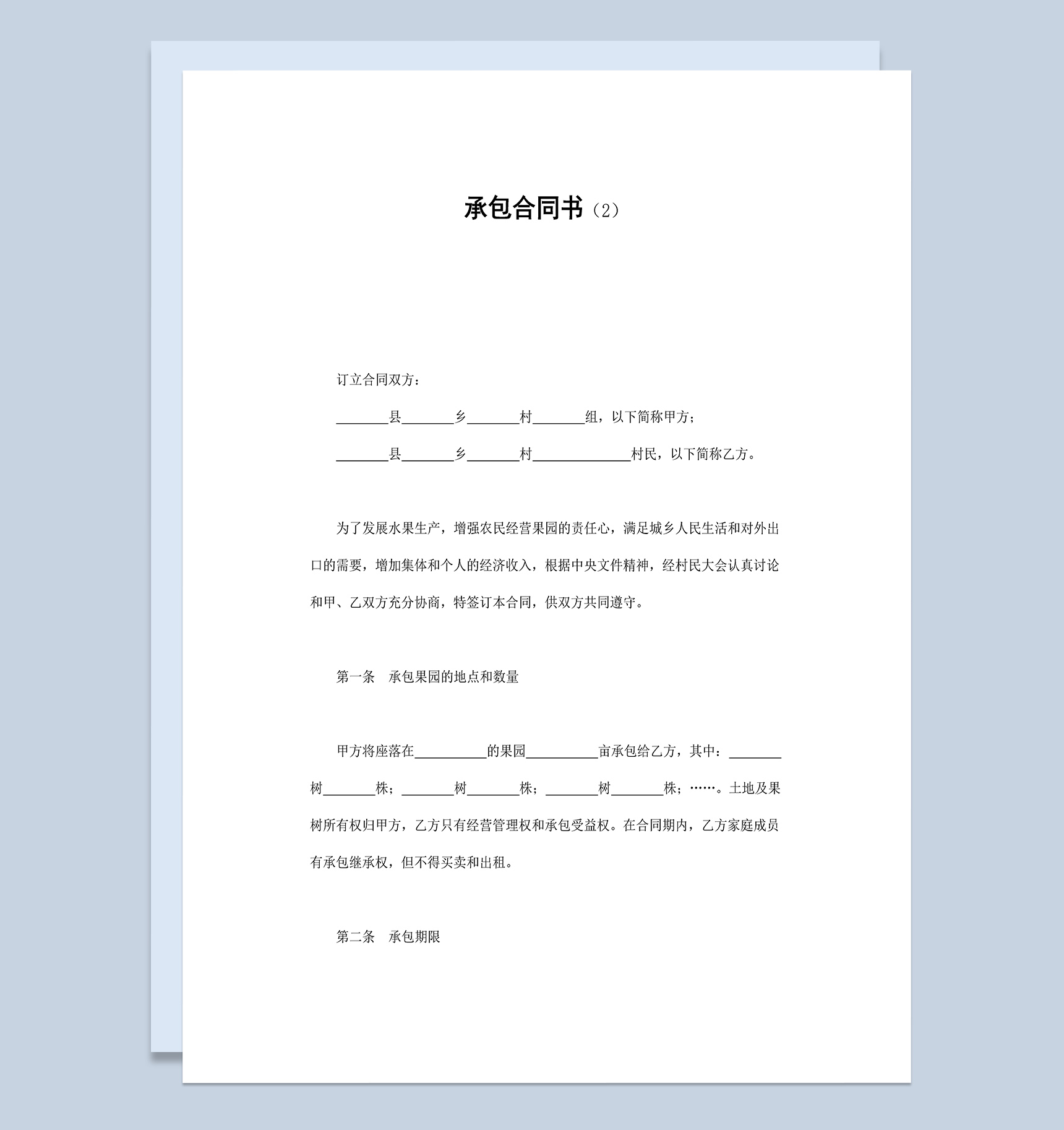 农村果园土地承包合同书Word模板