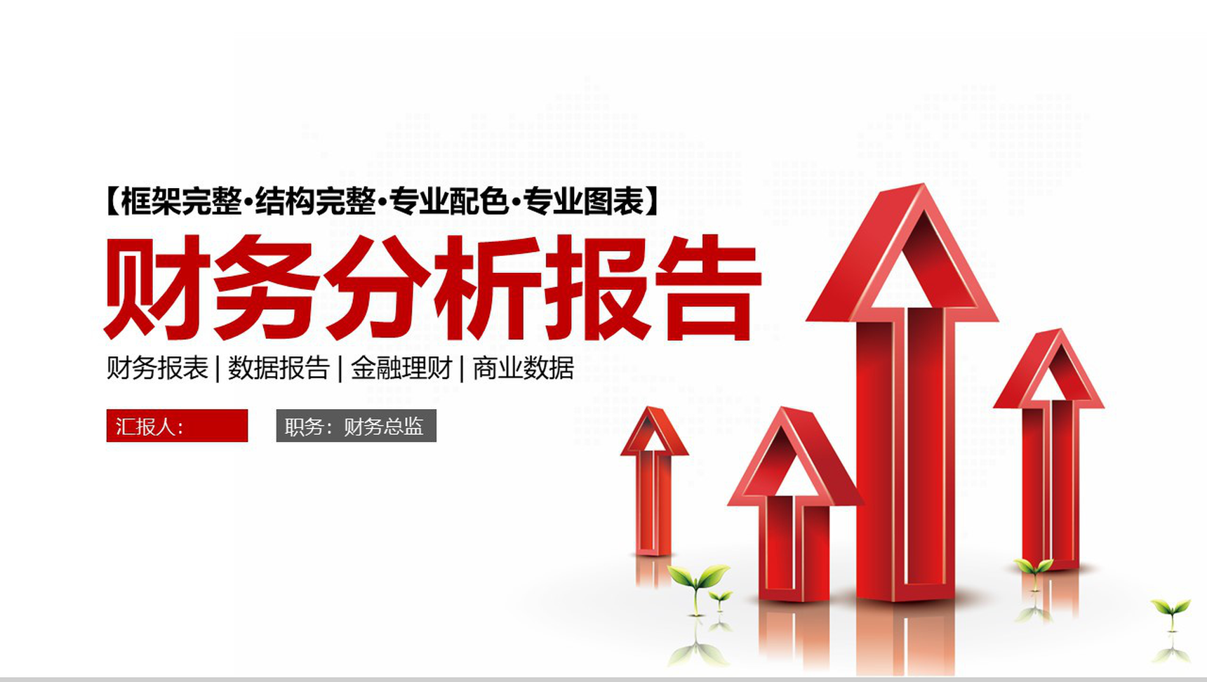 金融财务分析报告财务报表PPT模板