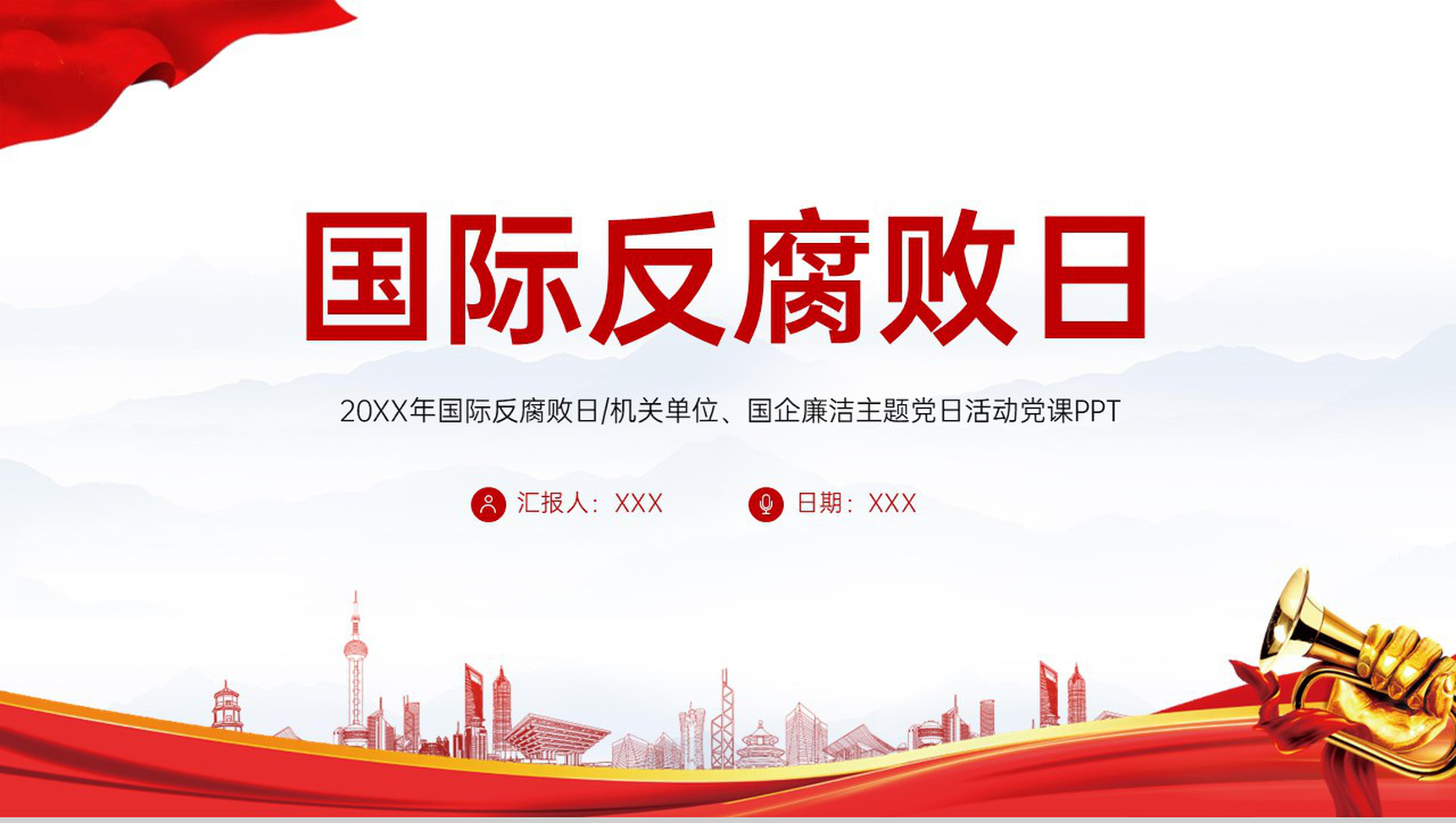 红色简约国际反腐败日廉洁建设主题党日活动教育PPT模板
