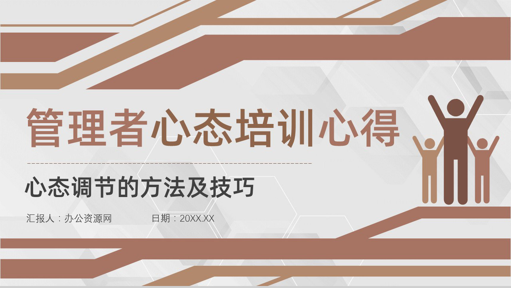 目标管理者优秀的心态调节的方法及技巧管理者心态培训课程PPT模板