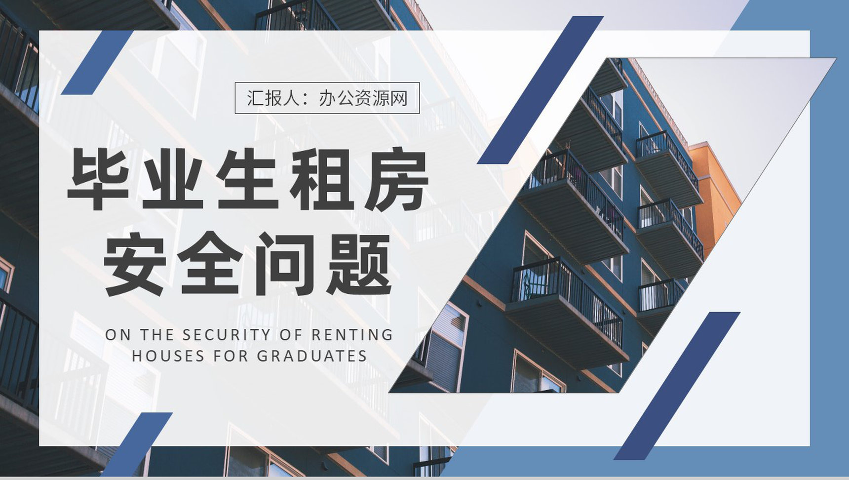 应届毕业生租房安全问题说明租房常见套路总结PPT模板