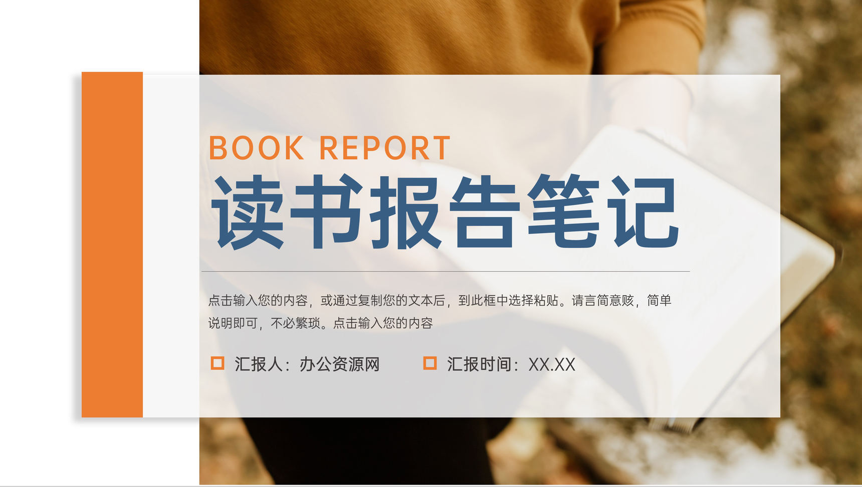 橙色读书报告笔记书籍读后感教育课件PPT模板