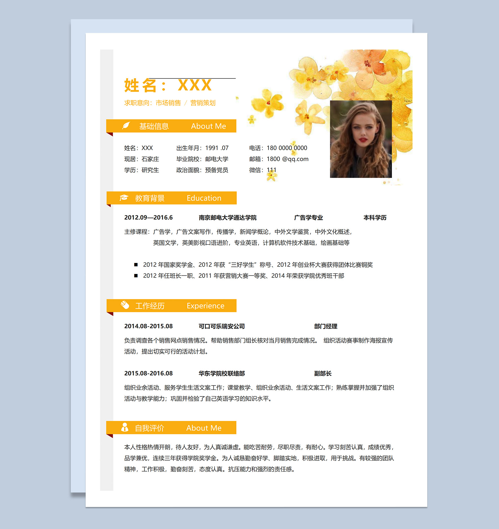 黄色清新应届毕业生市场营销策划岗位应聘个人简历Word模板