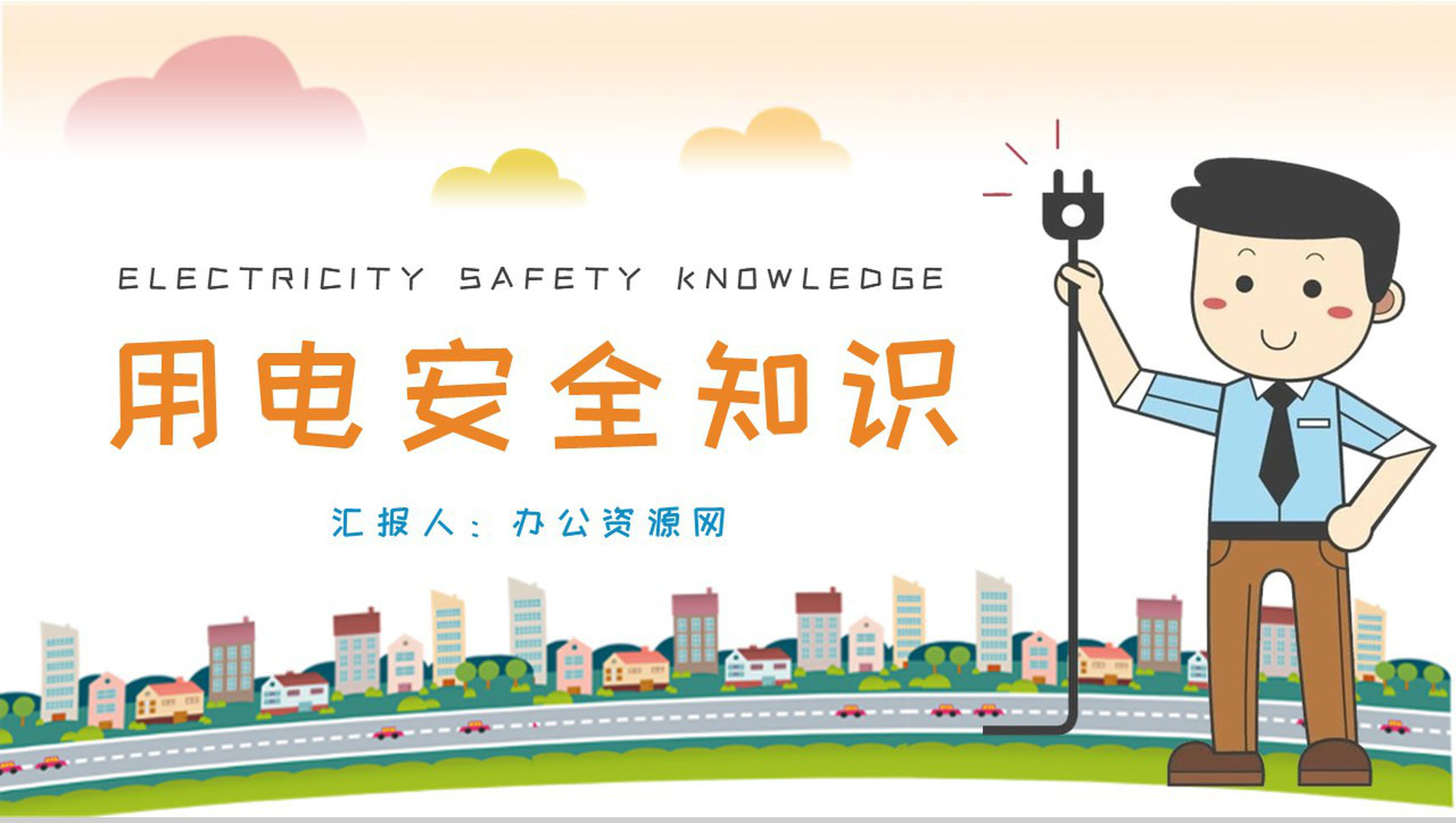 用电安全知识普及培训教案电的危害介绍PPT模板