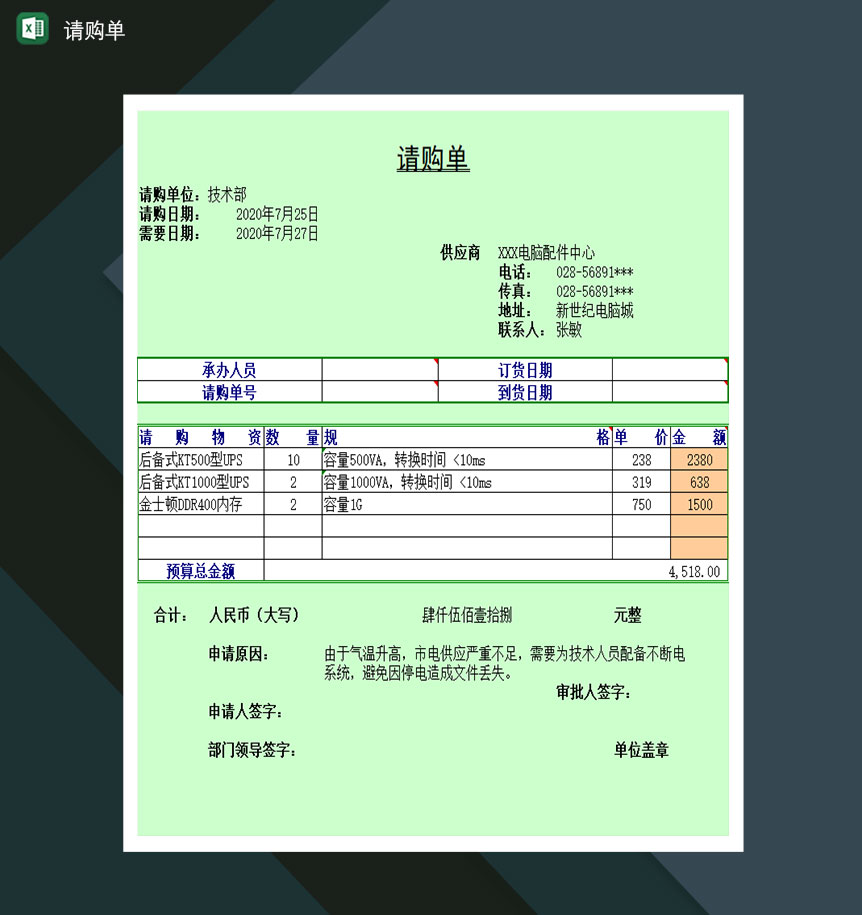 公司请购单Excel模板