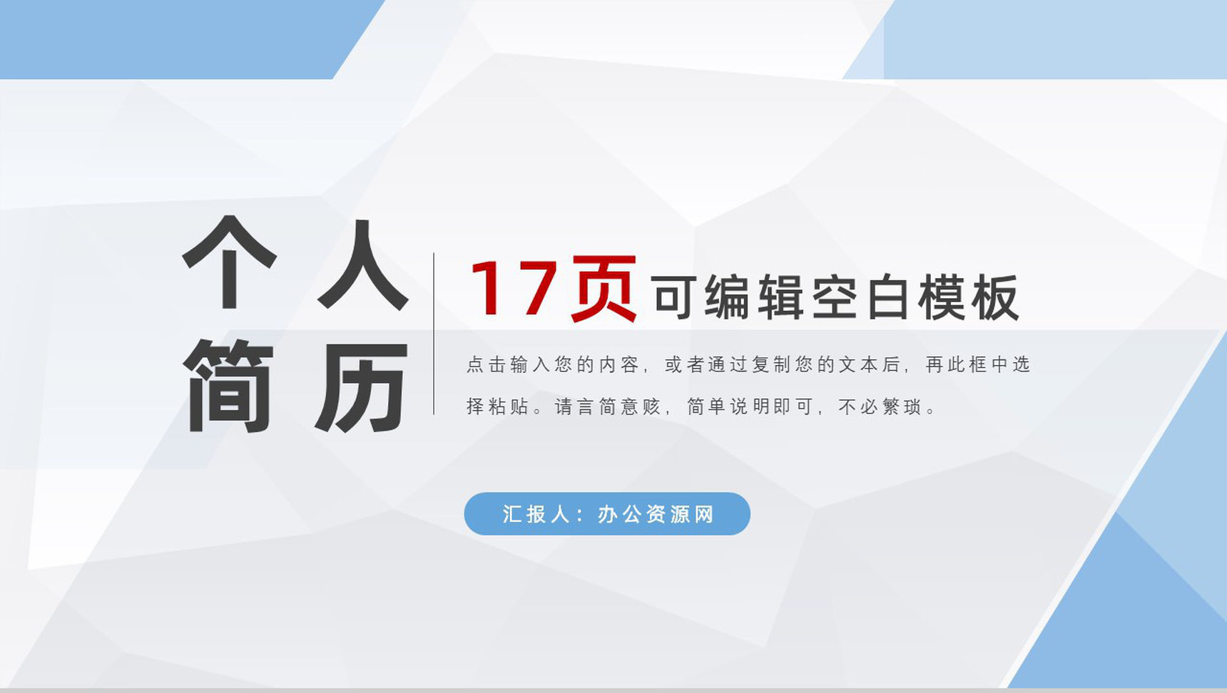 白色商务风格大学生或教师个人简历自我评价竞聘报告样本范文PPT模板