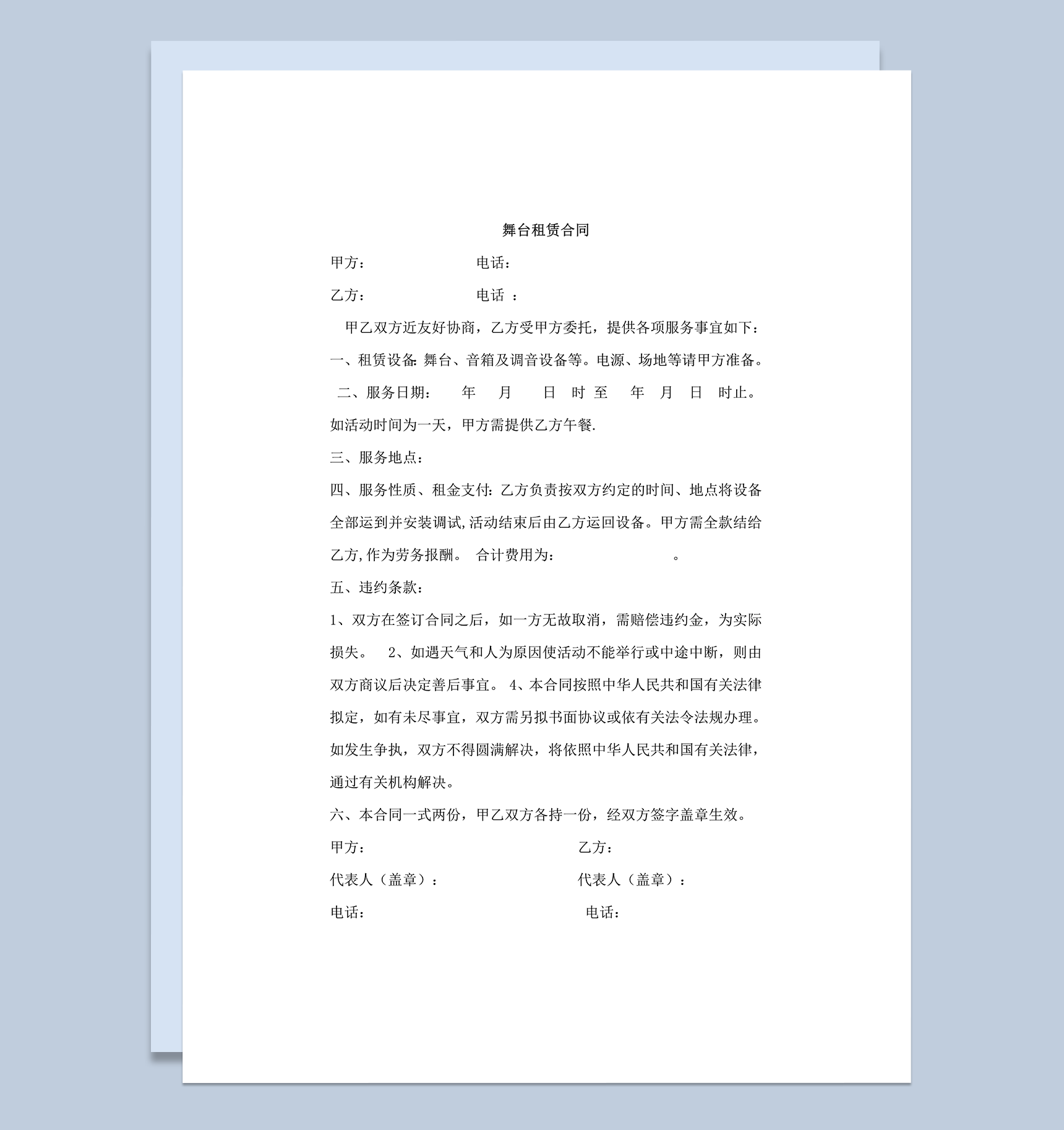 舞台音箱及调音设备租赁合同协议范本word模板