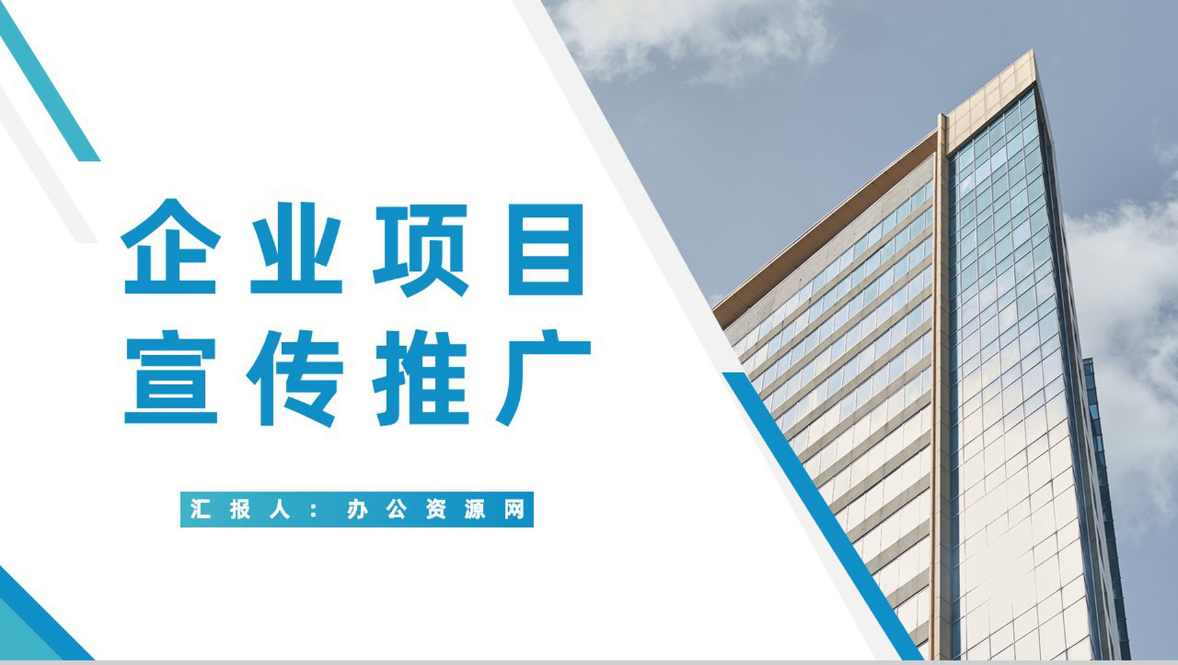 企业核心项目宣传推广公司战略合作计划书公司简介通用PPT模板