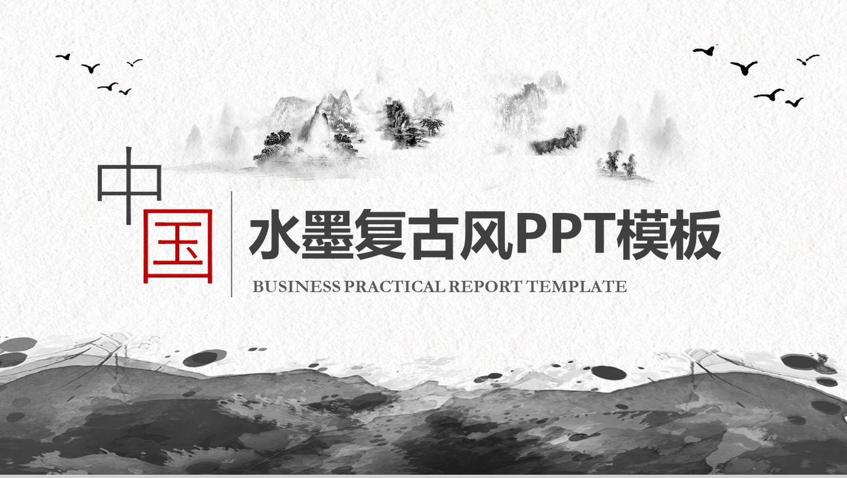 简约水墨复古政府党政工作总结汇报PPT模板