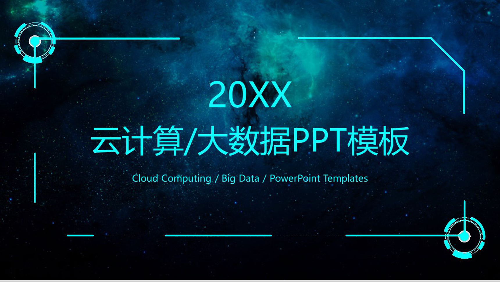 唯美星空云计算大数据工作汇报总结PPT模板