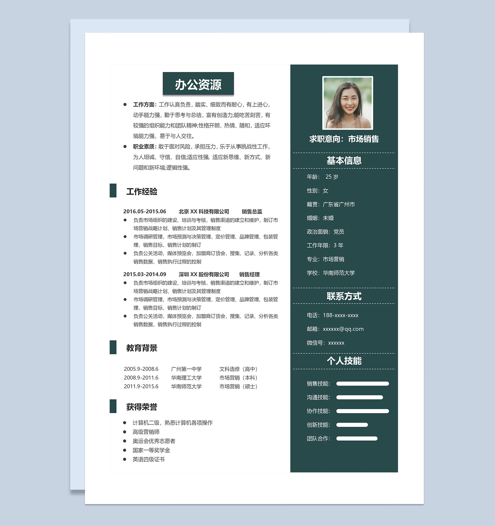 简约风市场销售岗位求职通用简历Word模板