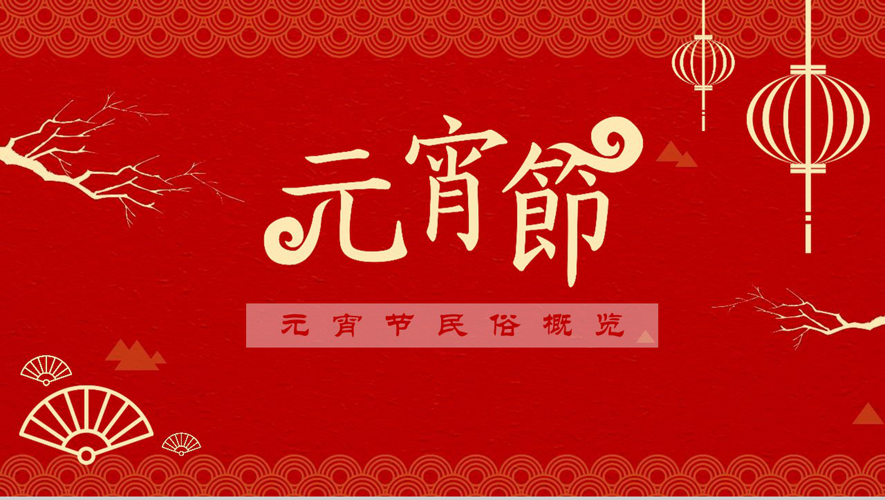 中国元宵节民俗节日庆典PPT模板