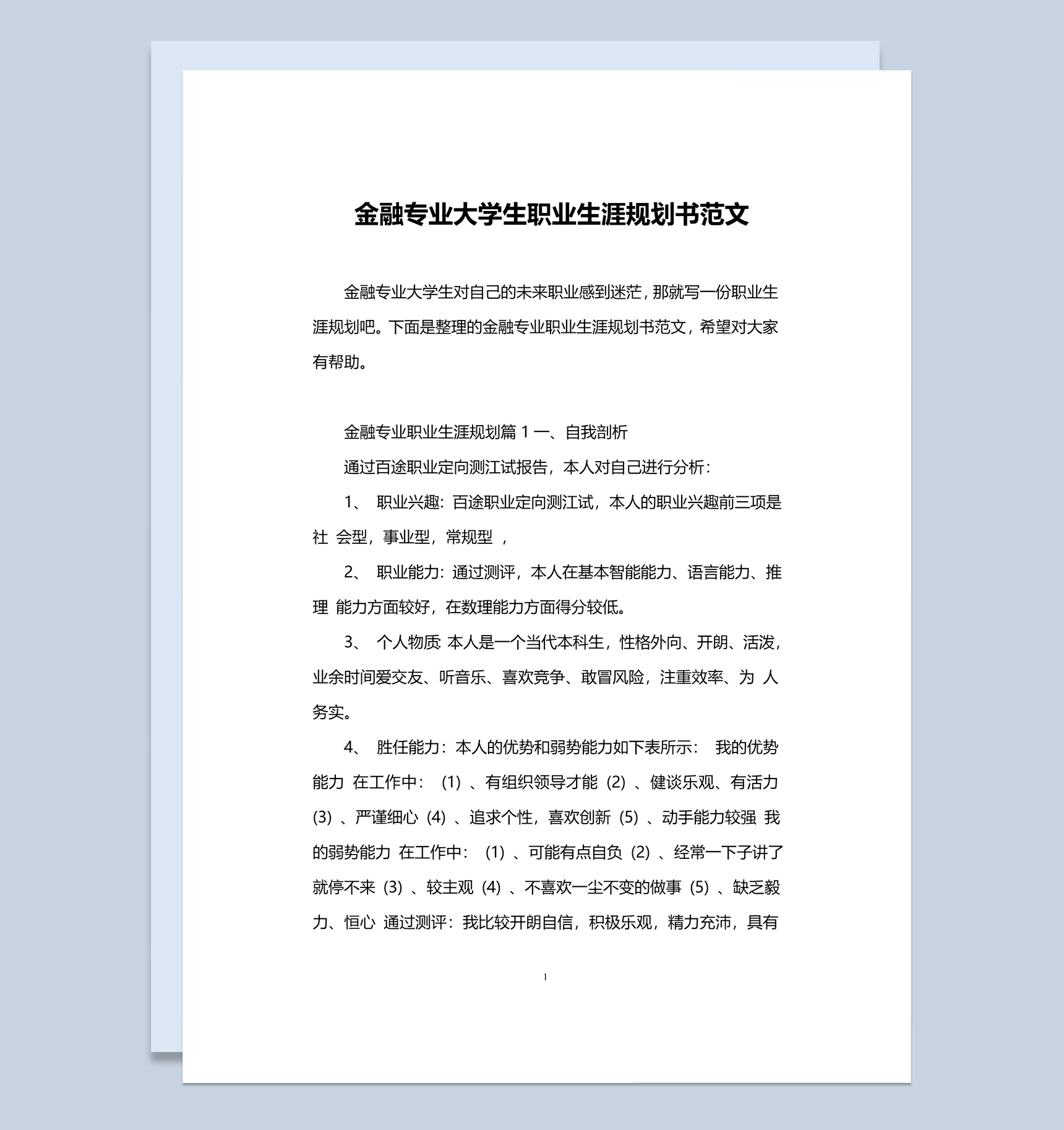 简约风金融专业大学生职业生涯规划书范本Word模板