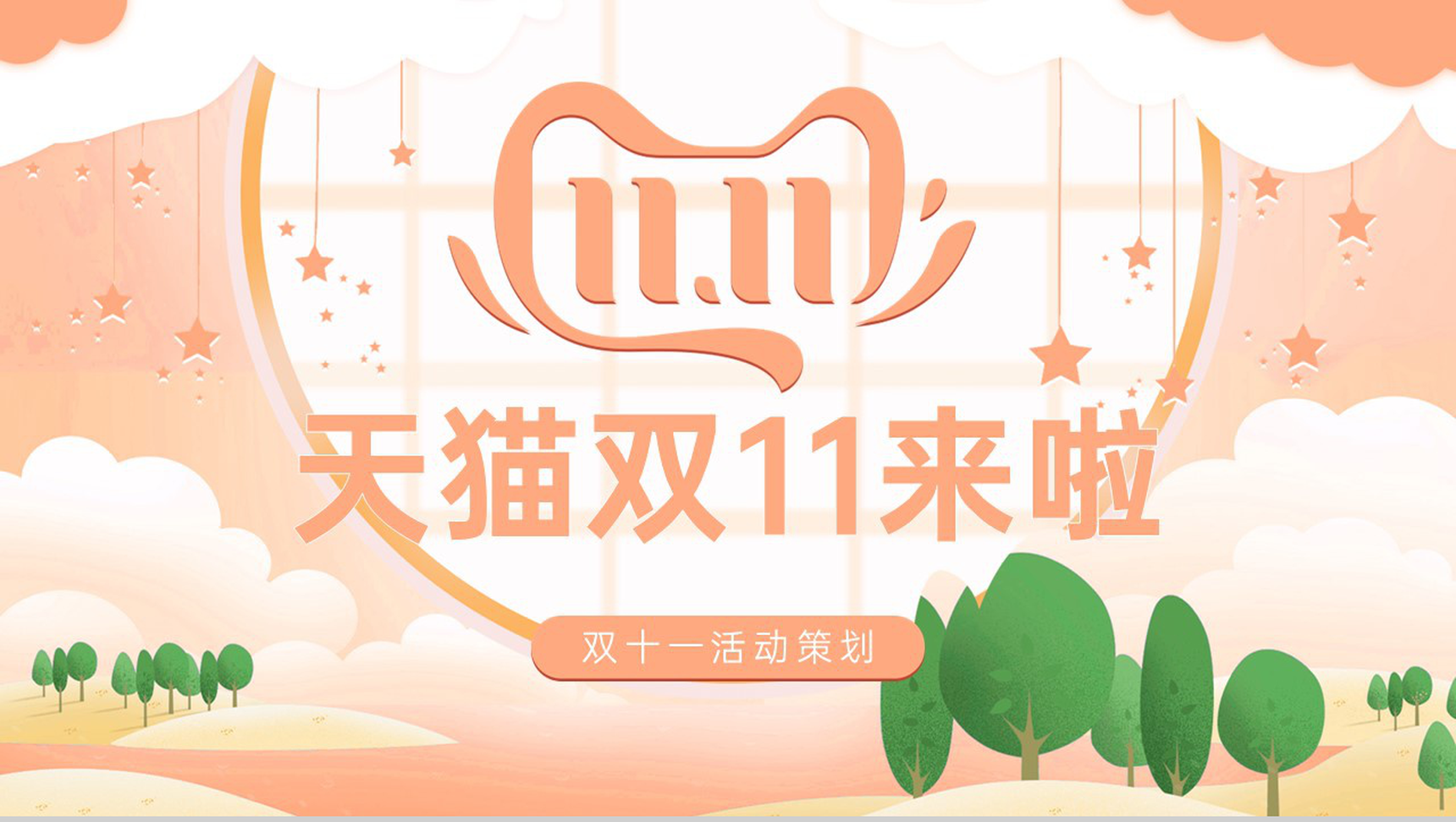 浅橙小清新风天猫双十一狂欢购物节活动策划PPT模板