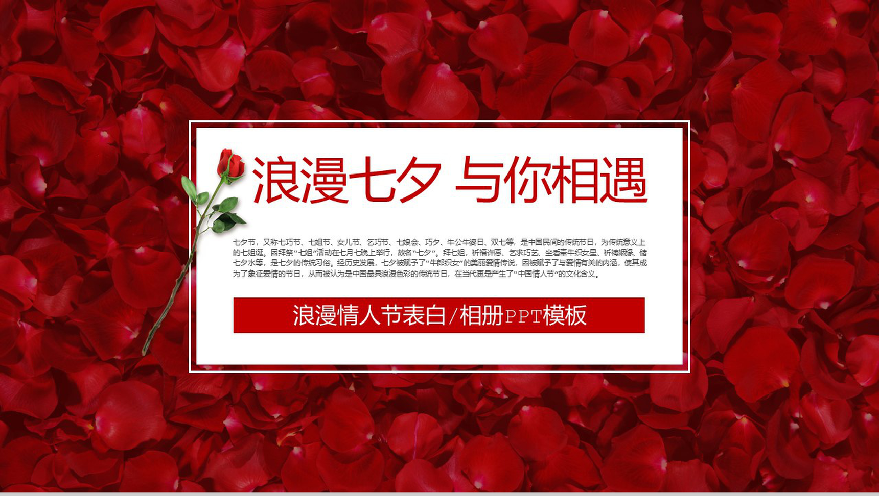 玫瑰浪漫七夕情人节表白相册PPT模板