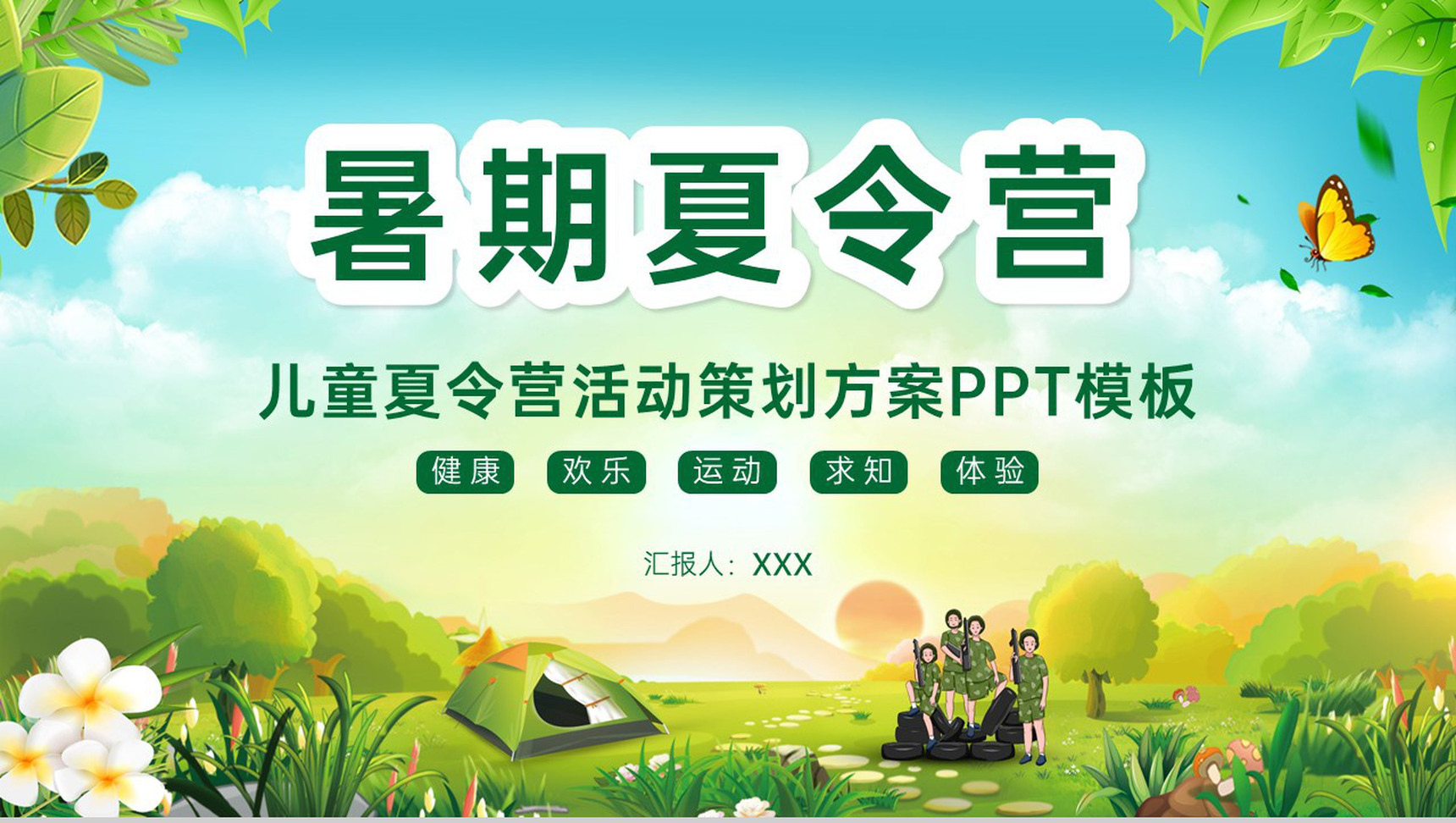 绿色卡通风儿童户外活动暑假夏令营策划方案PPT模板