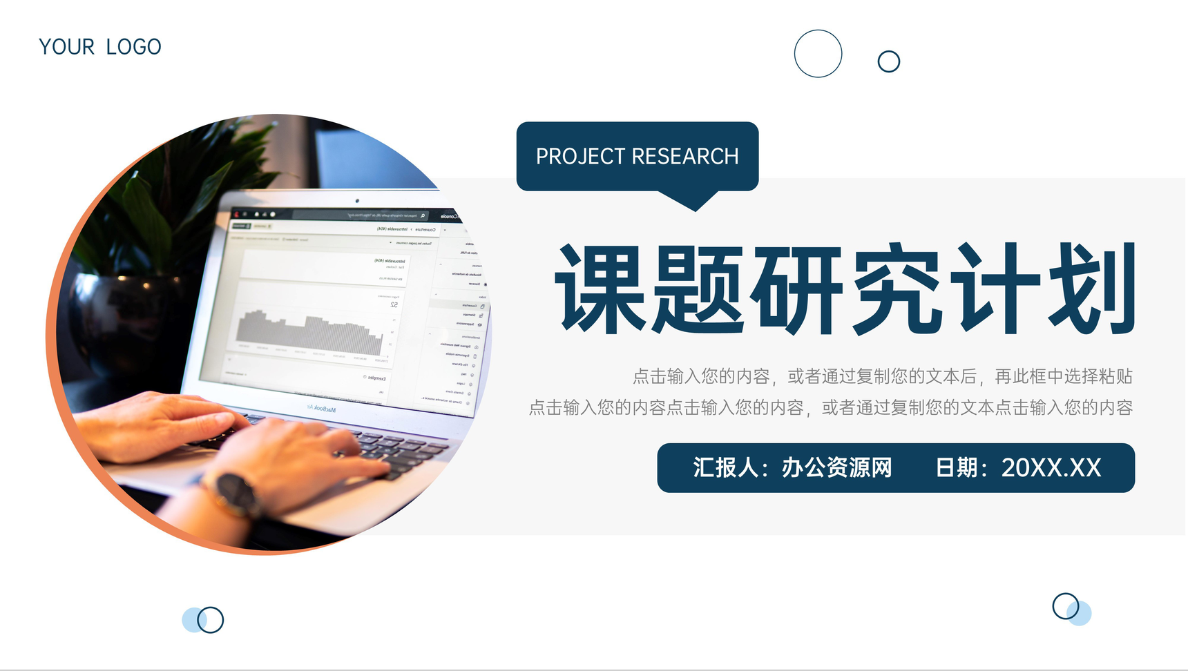 创意简约课题研究计划教学分析PPT模板