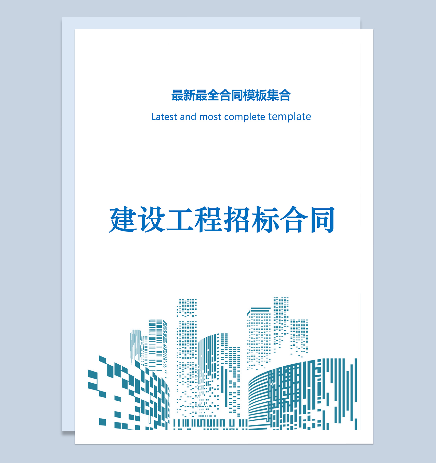 建设工程招标合同Word模板