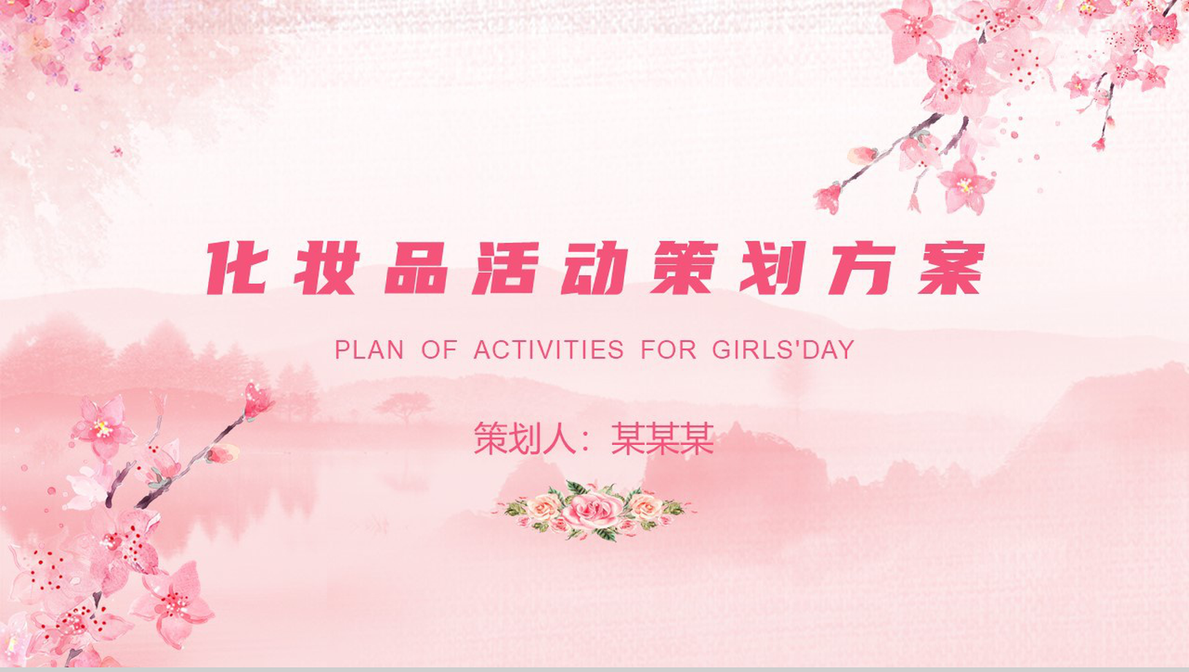 粉色清新简约化妆品活动策划方案PPT模板