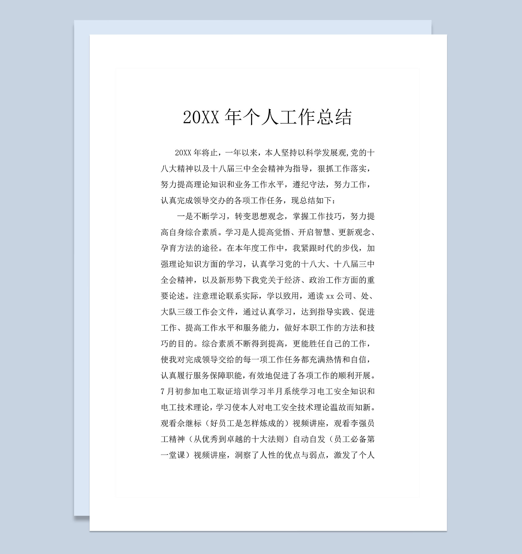 20XX年度公司员工个人工作总结Word模板