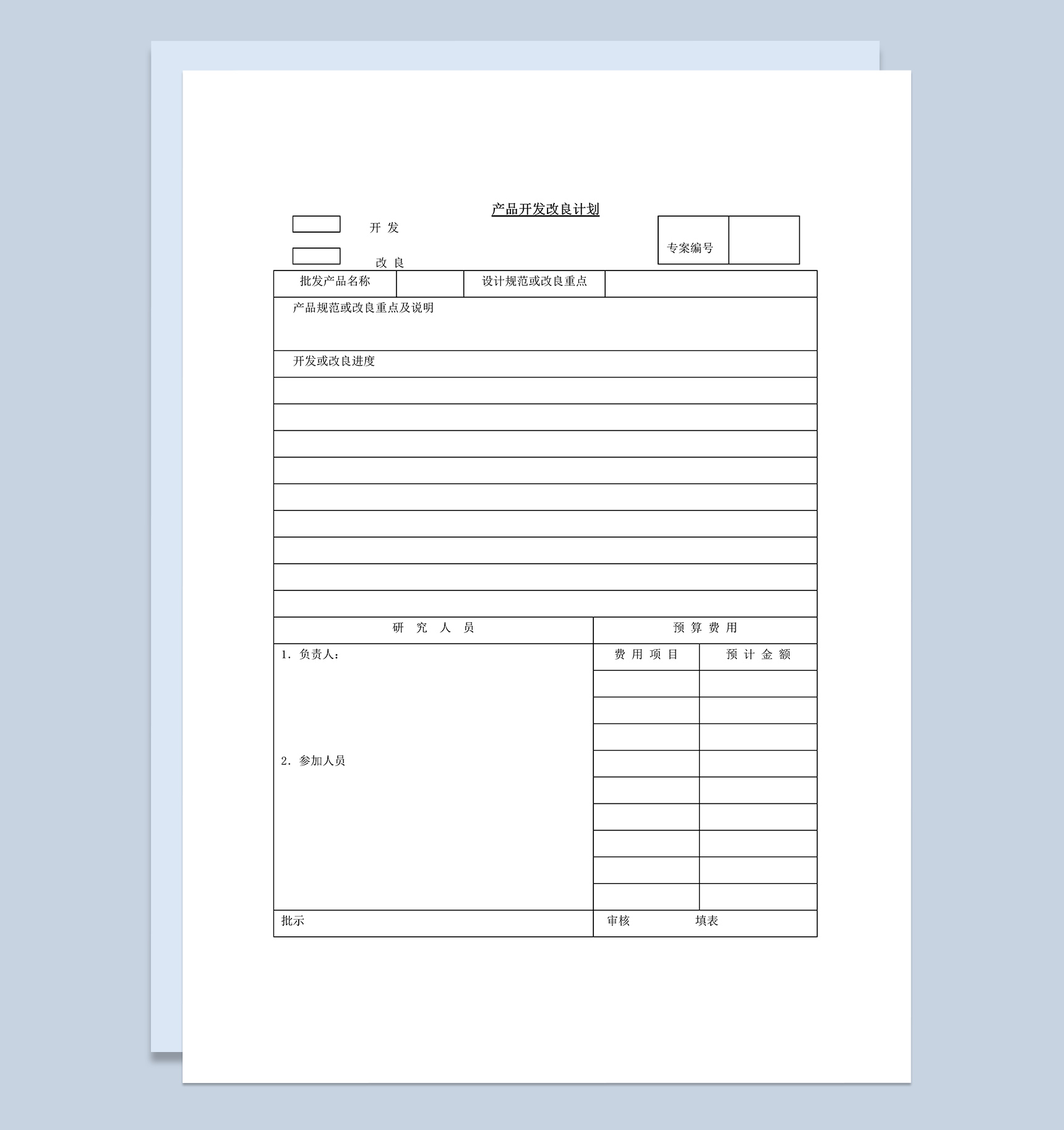 某公司产品开发改良计划规划方案Word模板