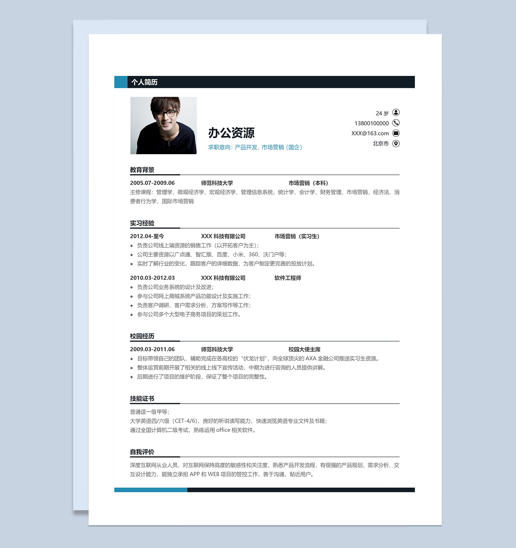 极简风产品开发市场营销通用求职简历Word模板