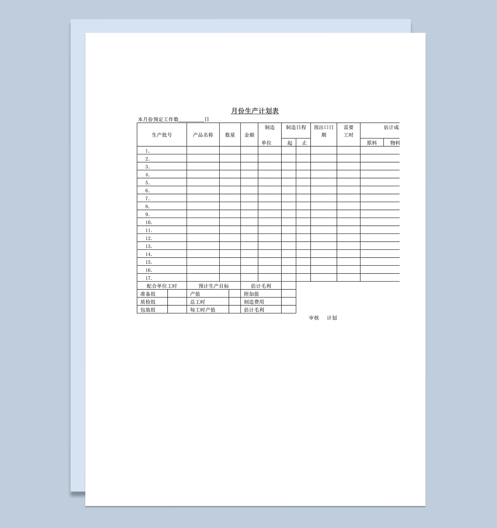 月份生产计划表word模板