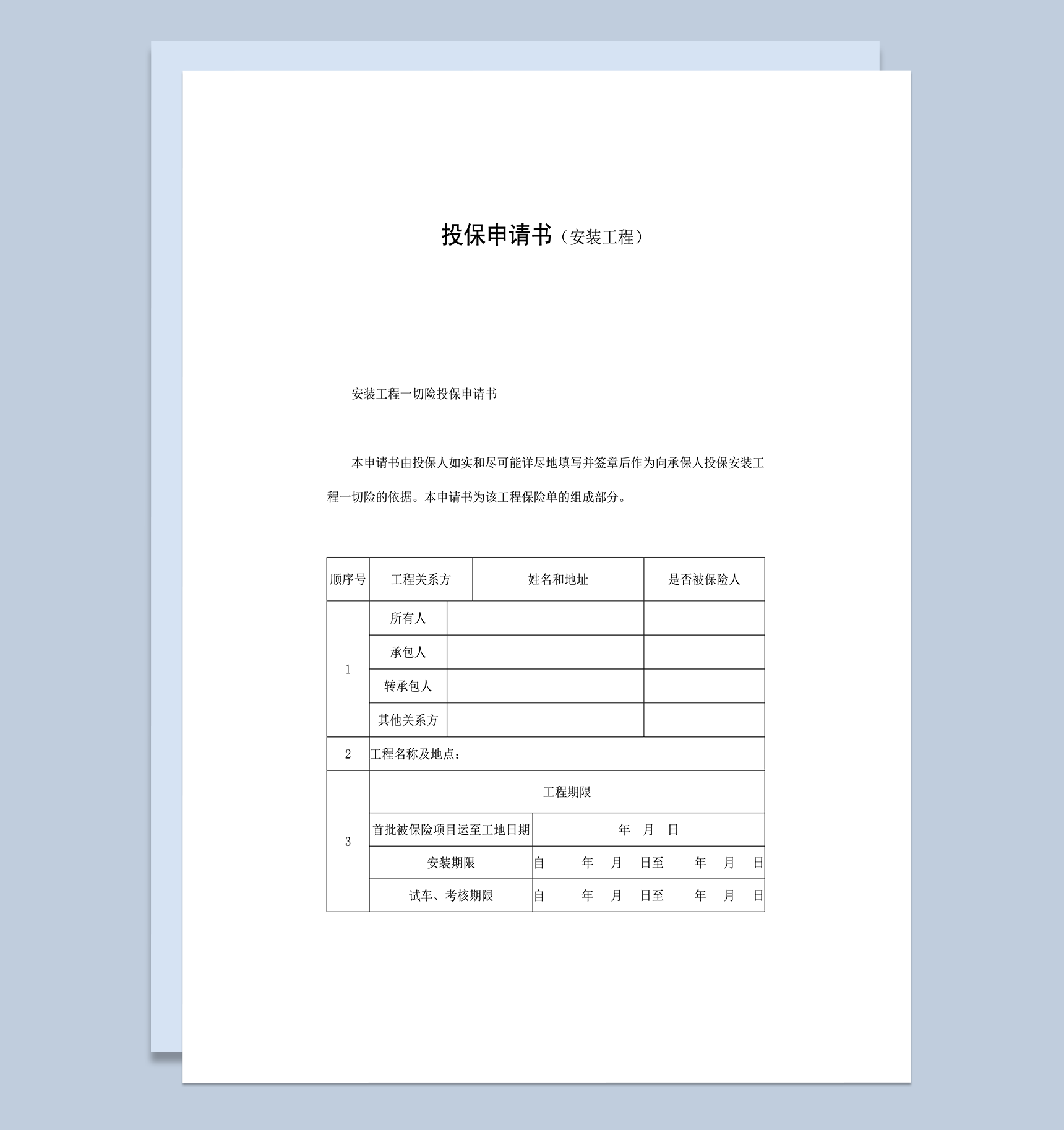 投保申请书安装工程类word模板