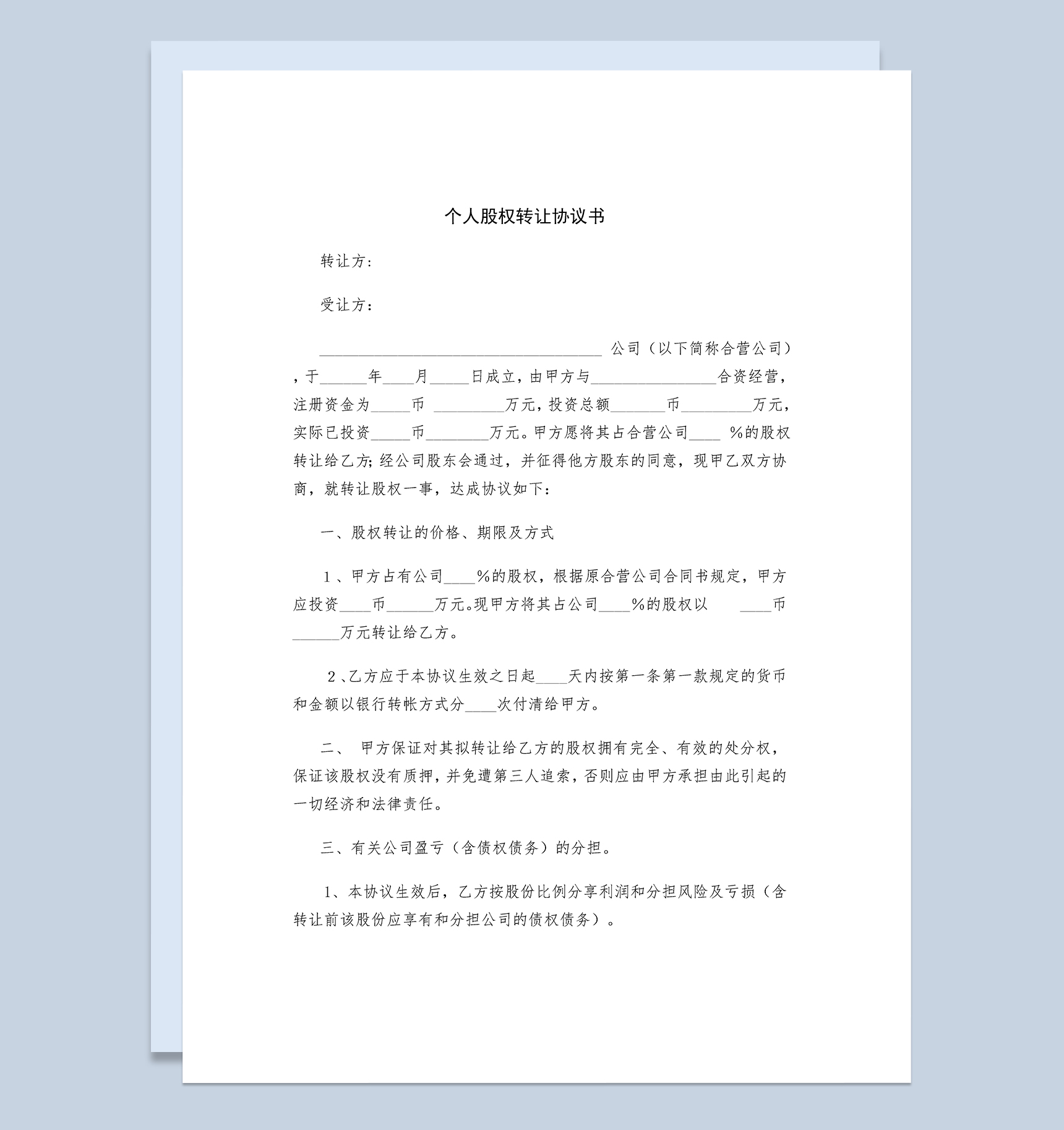 个人股权转让协议书个人股权转让合同范本Word模板