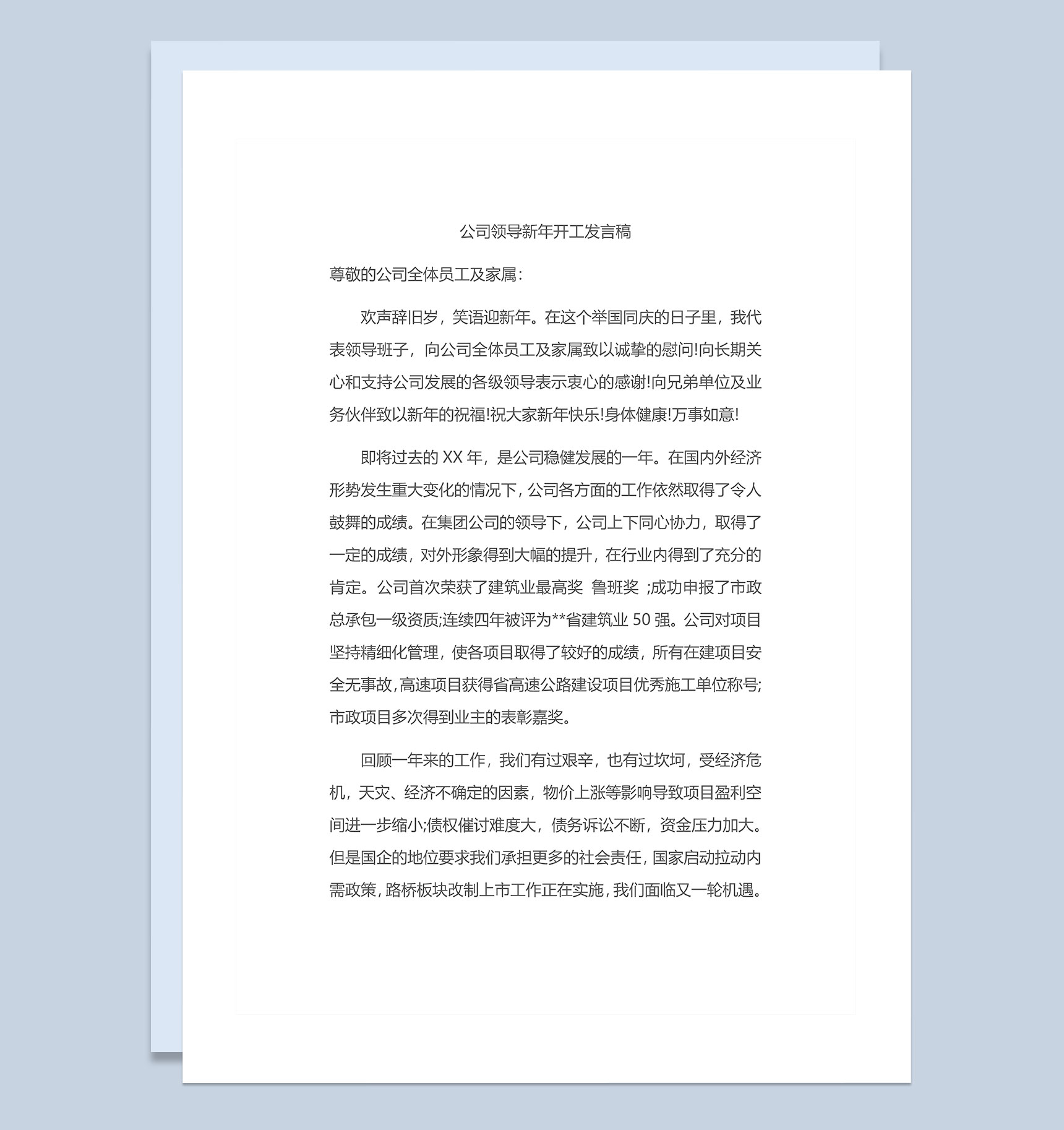 企业公司领导新年开工会议发言稿Word模板