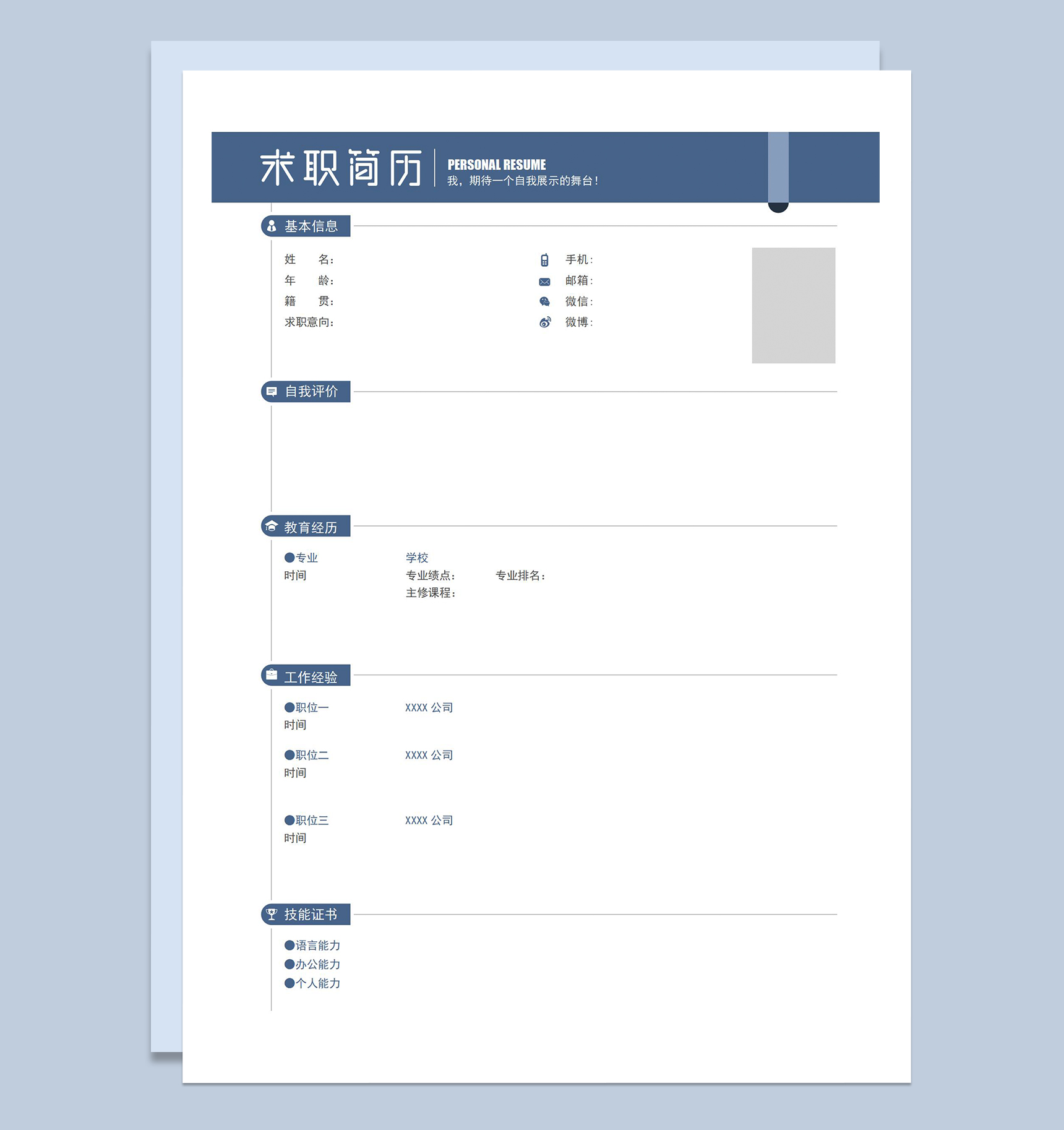 蓝色简约大气空白个人简历Word模板