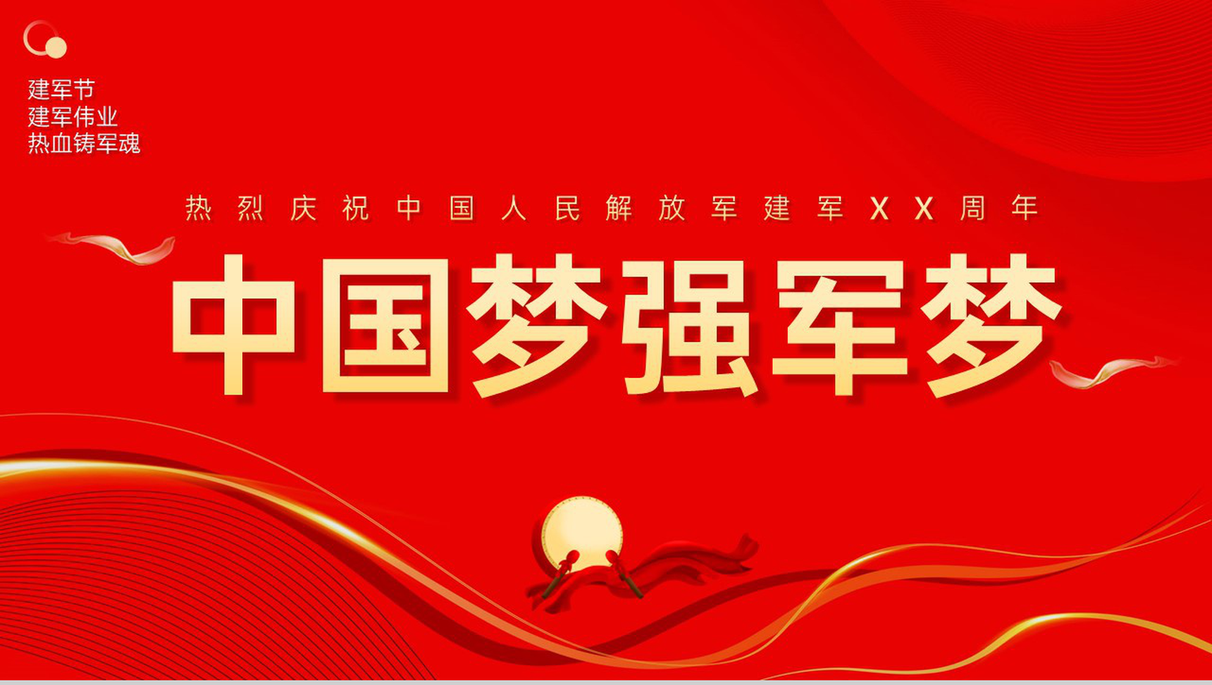 红色简约风中国梦强军梦建军伟业八一建军节周年庆PPT模板